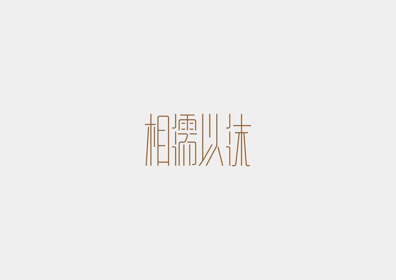 字体"相濡以沫"