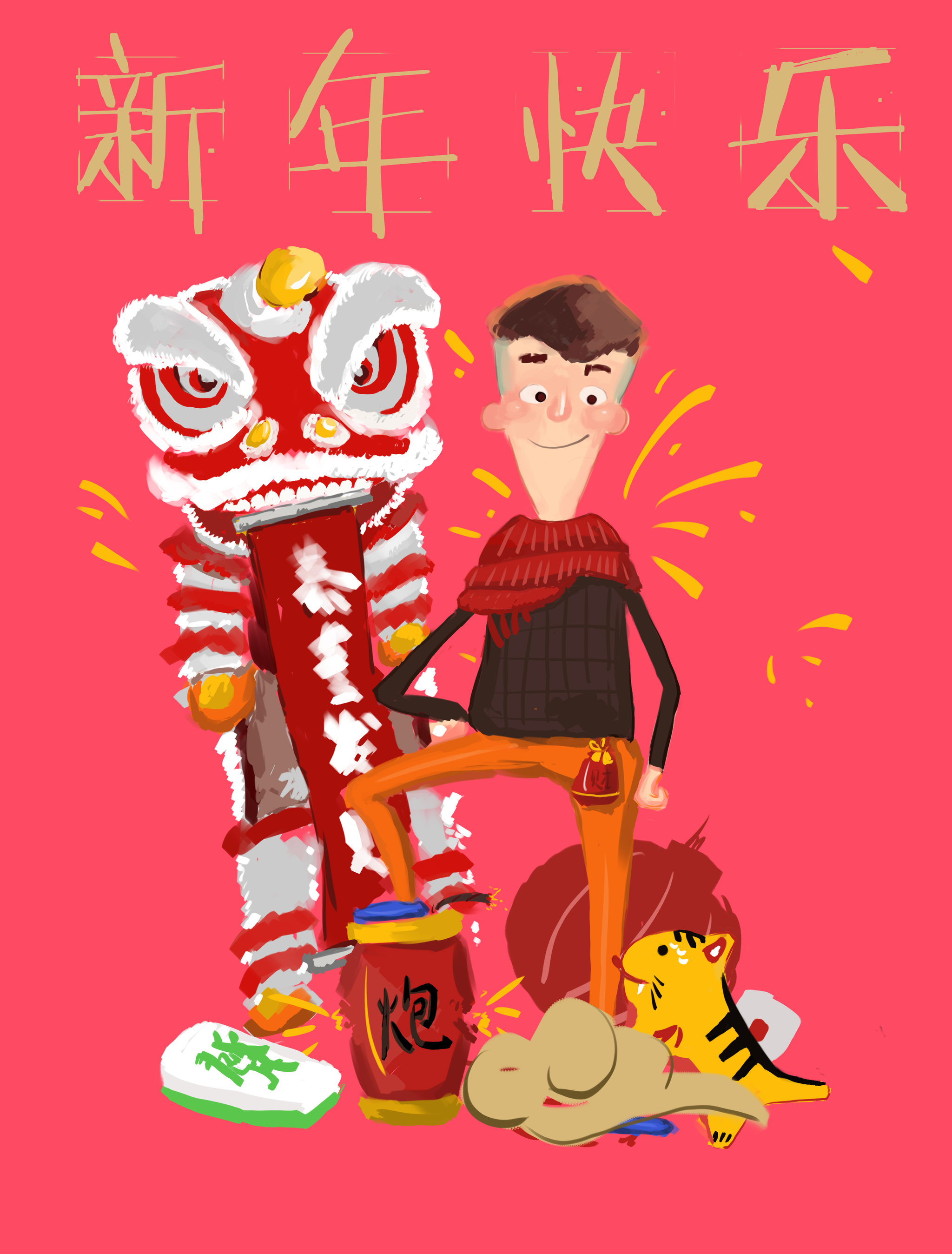 新年快乐
