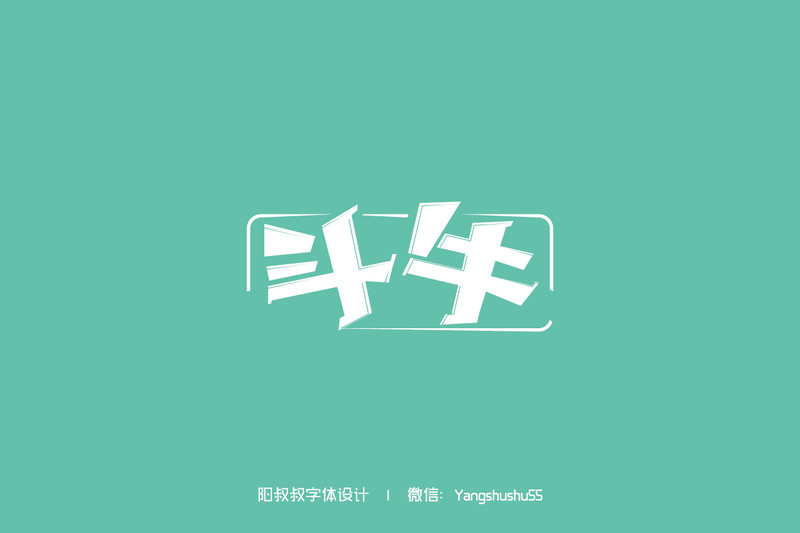 阳叔叔字体设计70例(源文件)