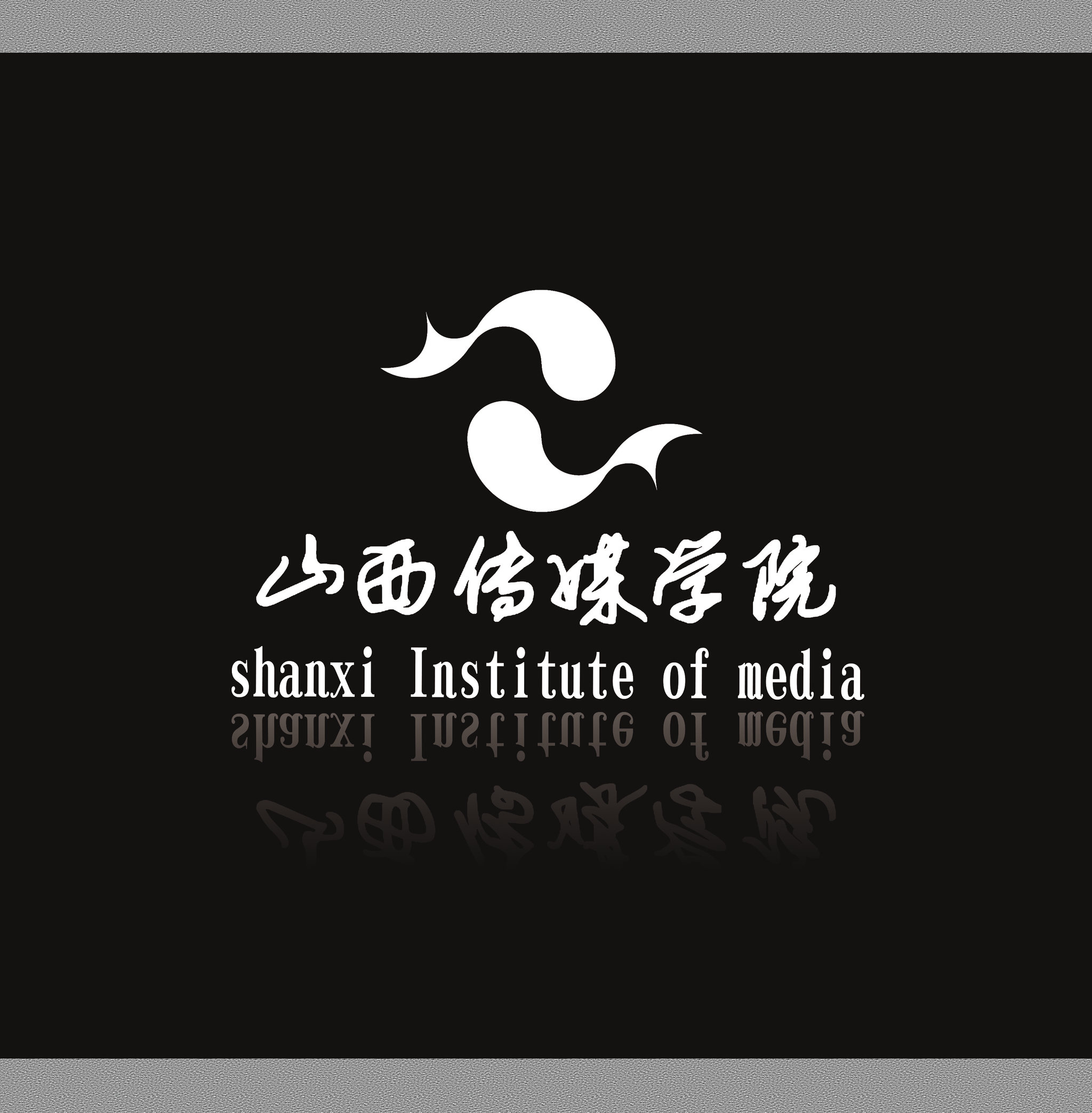 山西传媒学院logo设计