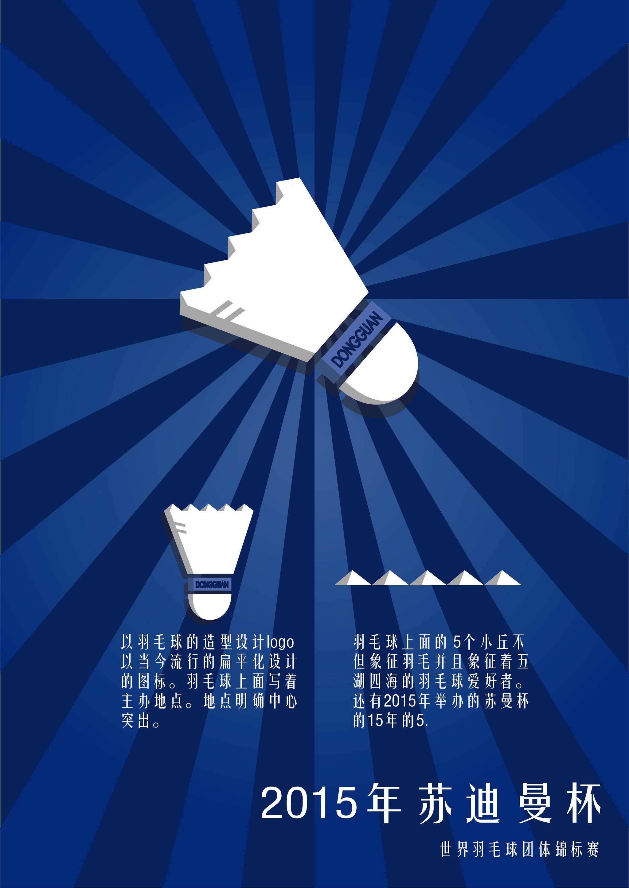 羽毛球logo 吉祥物 口号