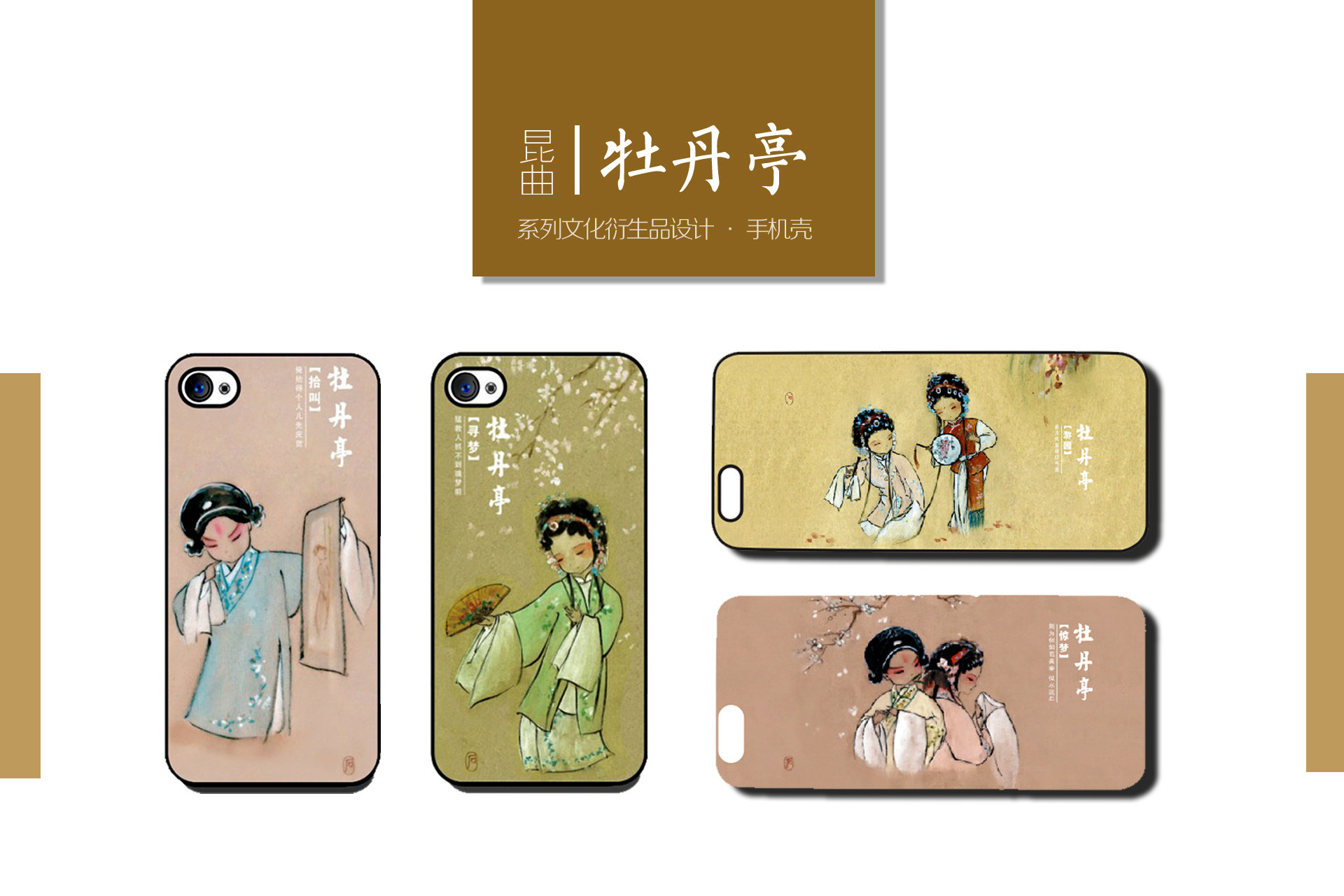 昆曲《牡丹亭》系列插画与文化衍生品