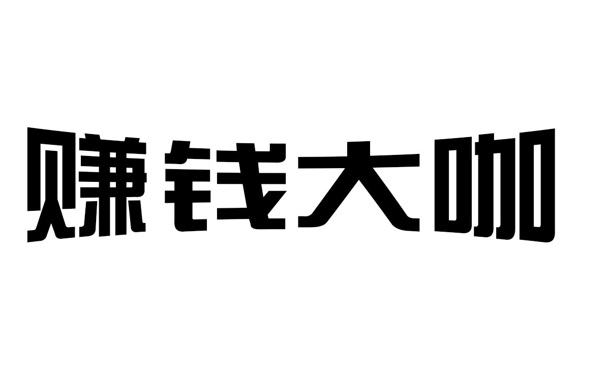 赚钱大咖 字体设计