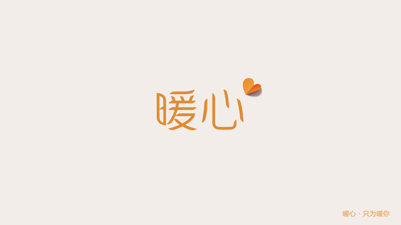 暖心logo案例(第一稿和第二稿) - 视觉中国设计师社区