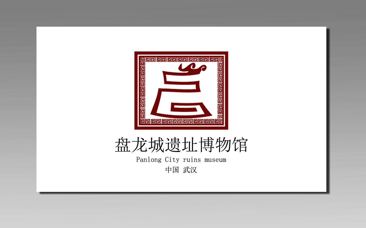 盘龙城遗址博物馆logo设计方案