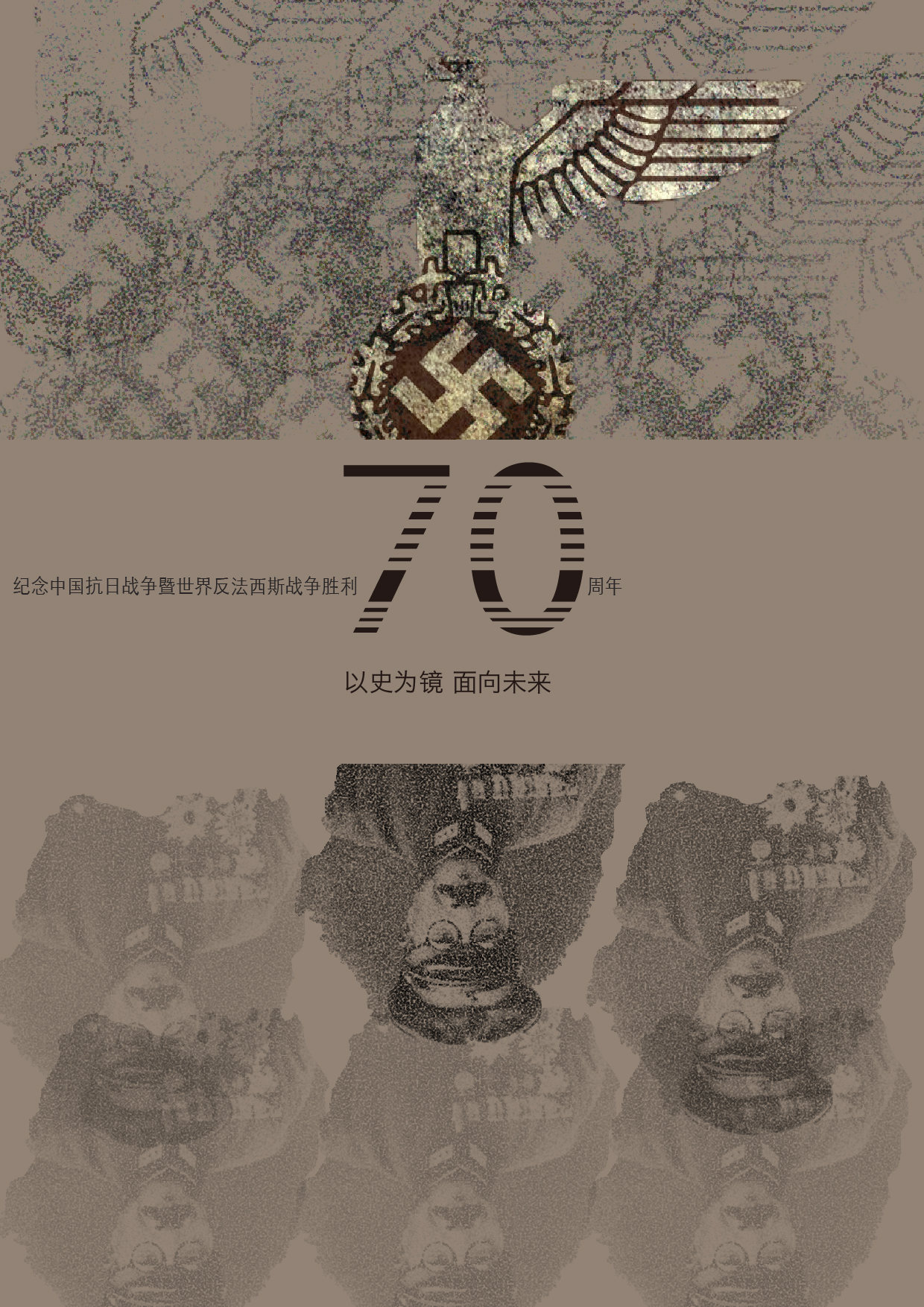 纪念反法西斯70周年海报设计