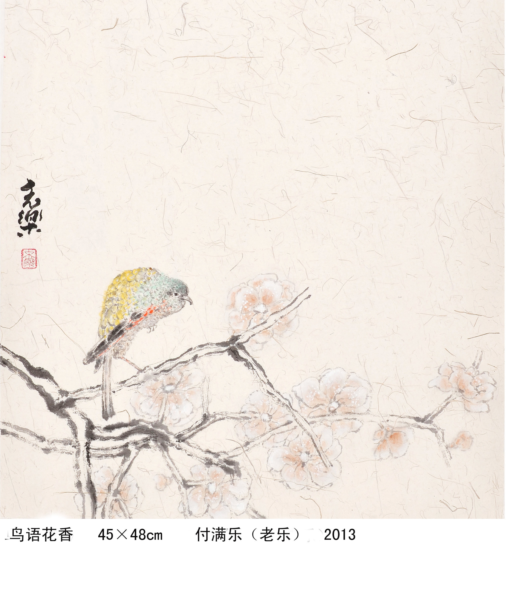 付满乐花鸟中国画