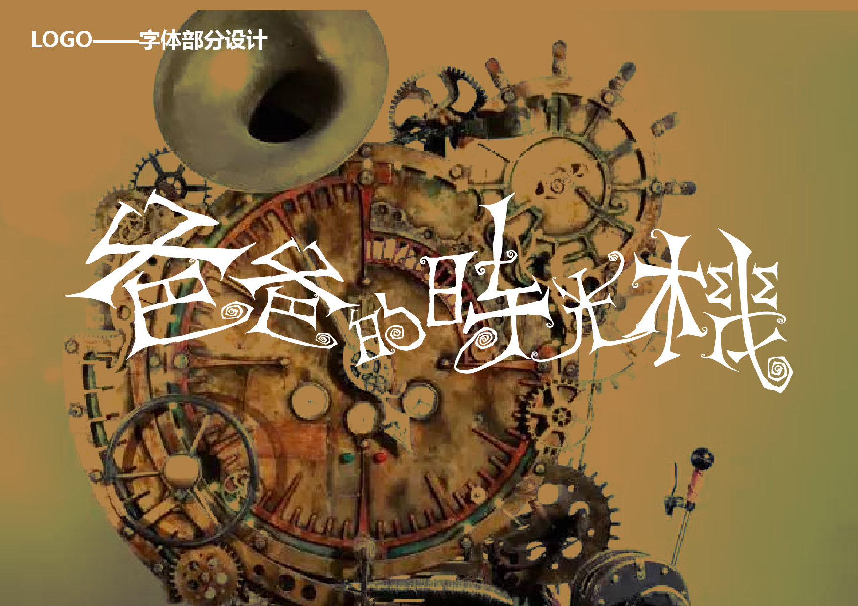 《爸爸的时光机》logo