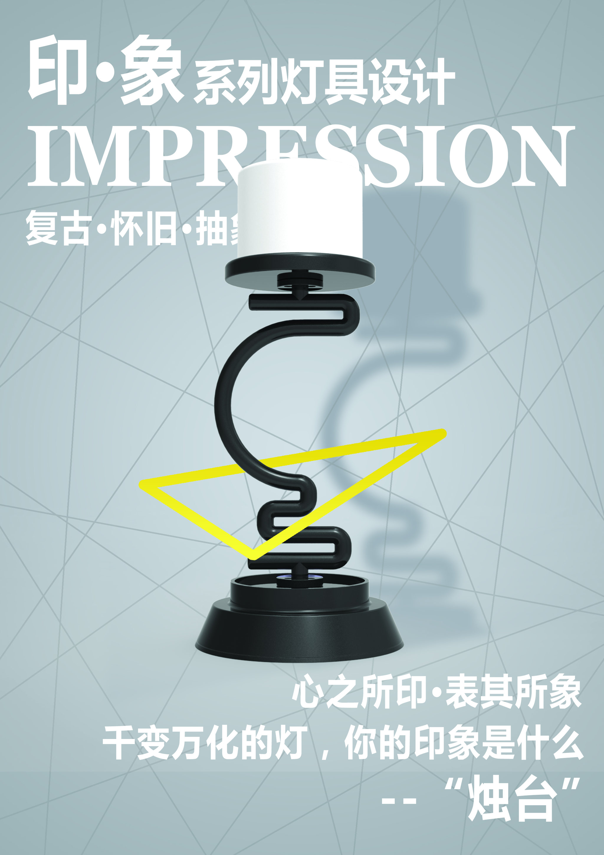 产品类毕业设计--印·象 系列灯具设计