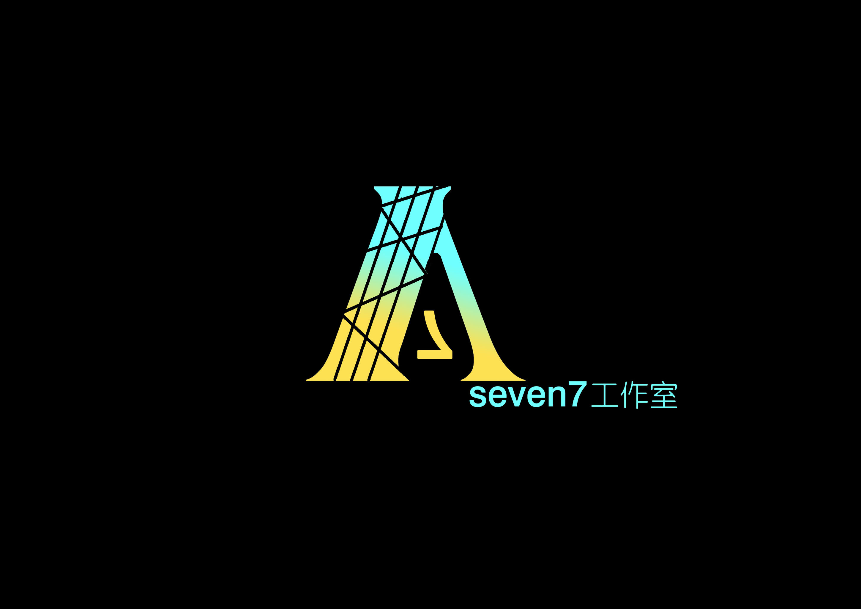 seven7个人工作室logo设计