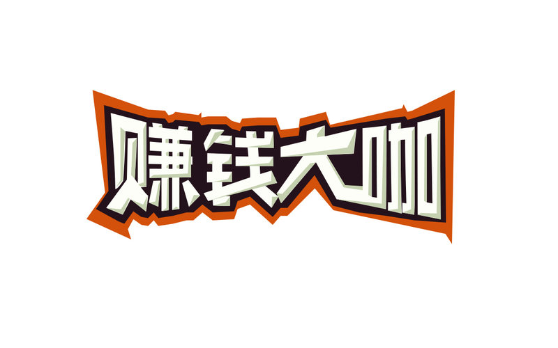 赚钱大咖 字体设计