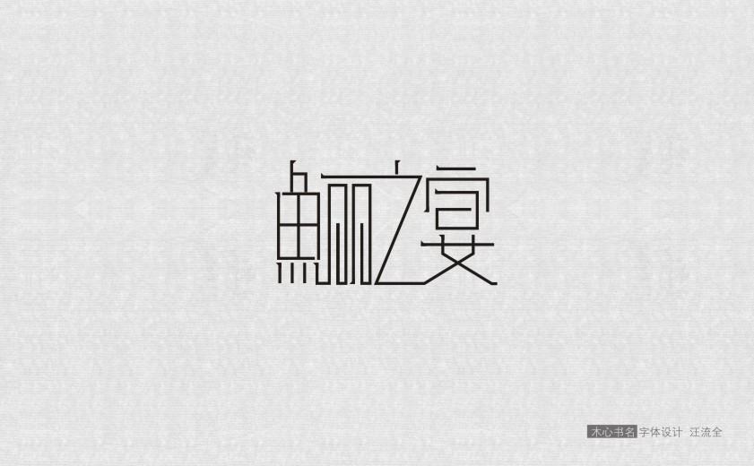 木心 书名 字体设计 -汪流全