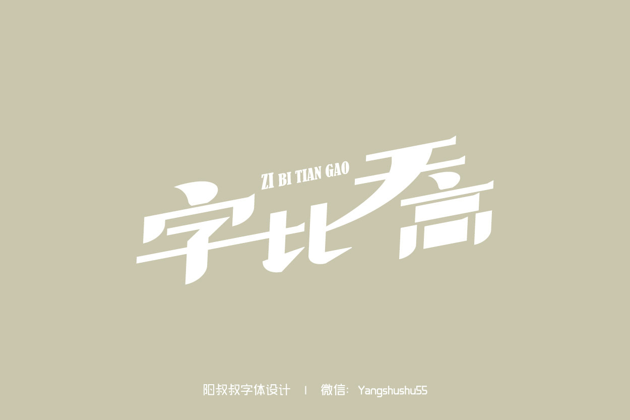 阳叔叔字体设计70例(源文件)