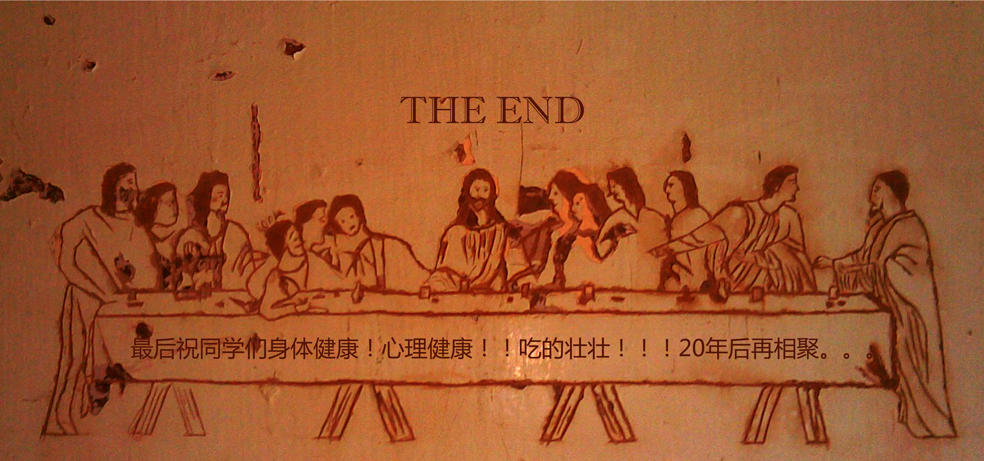 最后的晚餐毕业季恶搞版