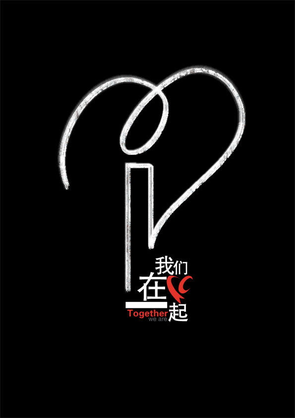 2008"我们在一起"公益海报作品欣赏(十) - logo的头