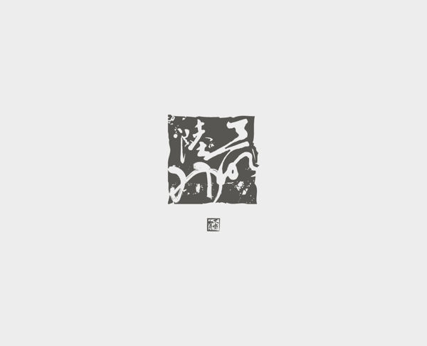 台湾设计师_蔡寿伟,logo(中文)精选,(更多设计资讯请关注新浪微博