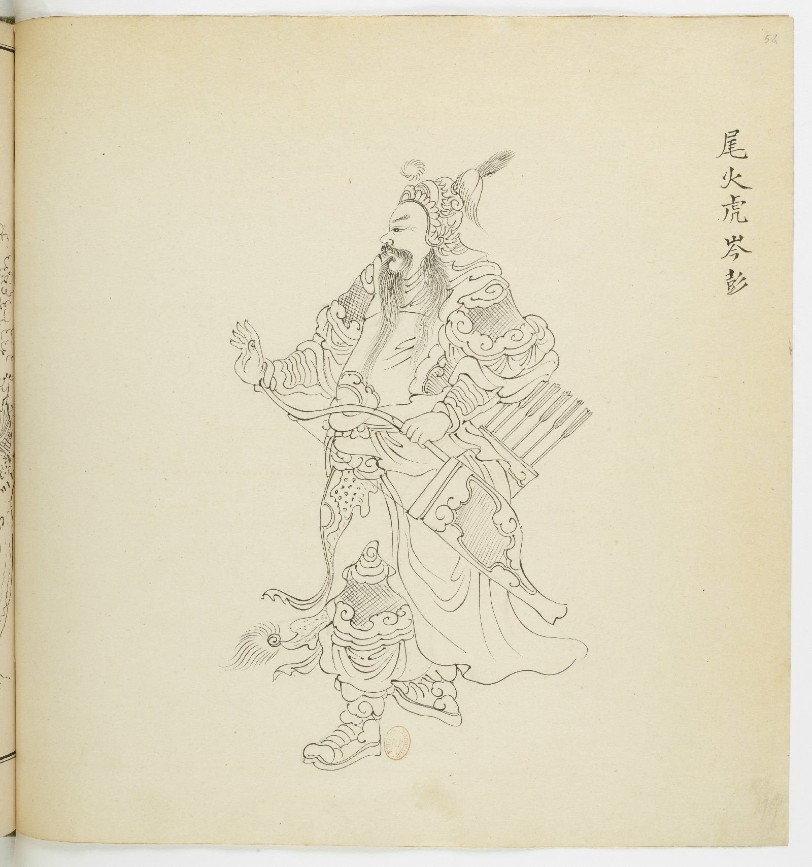 民俗历史.神话人物》尾火虎岑彭