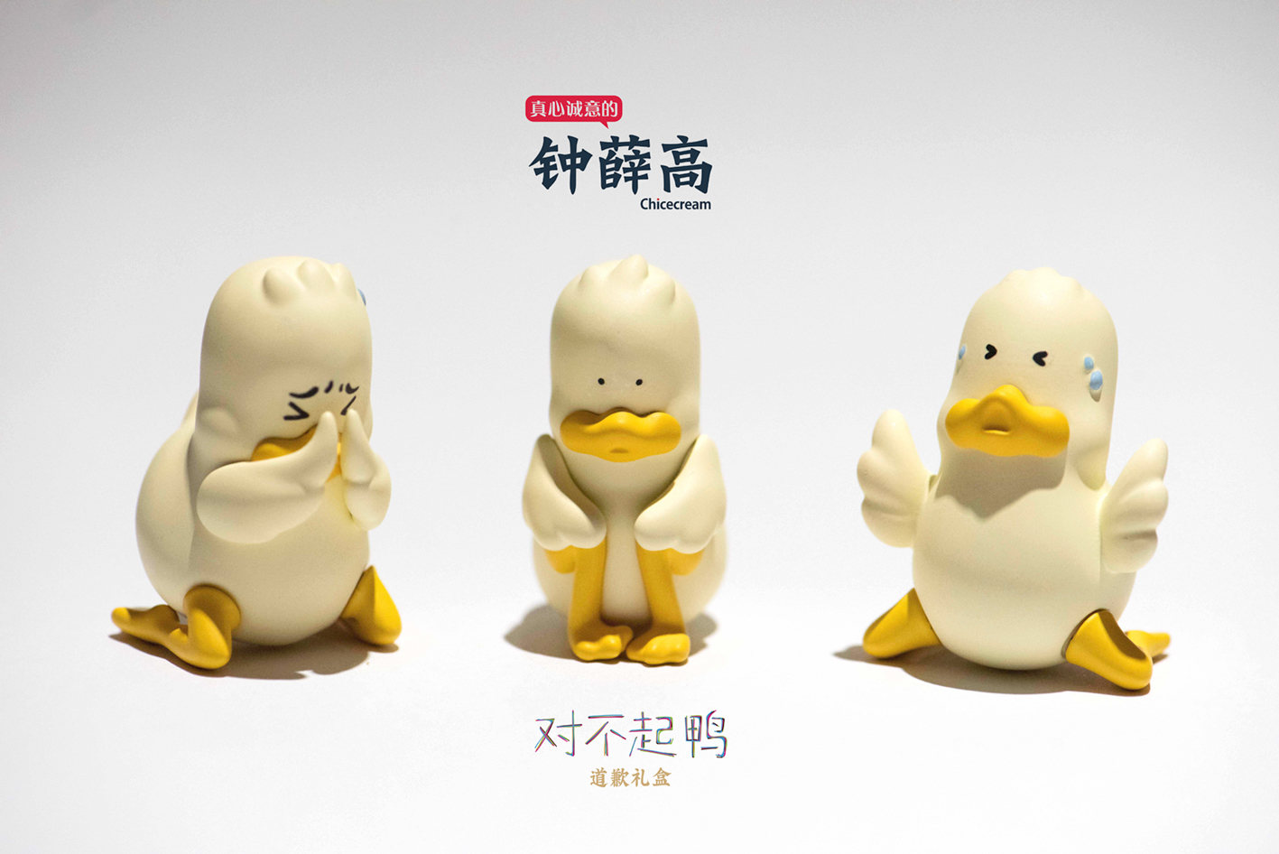 钟薛高 对不起鸭道歉礼盒