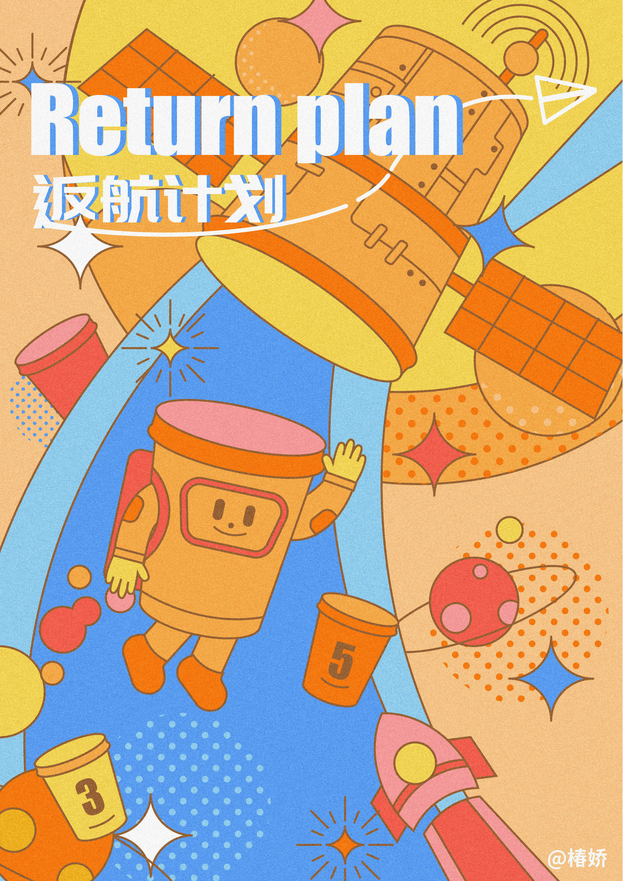 三顿半返航计划插画