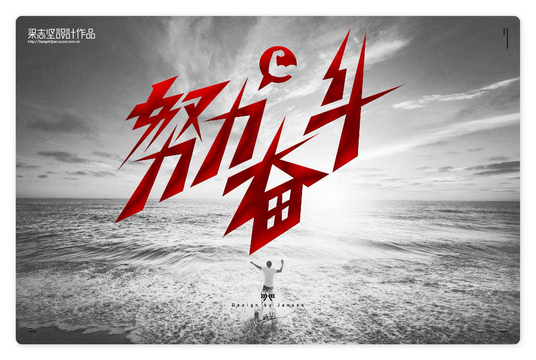 努力奋斗#字体设计——梁志坚设计作品