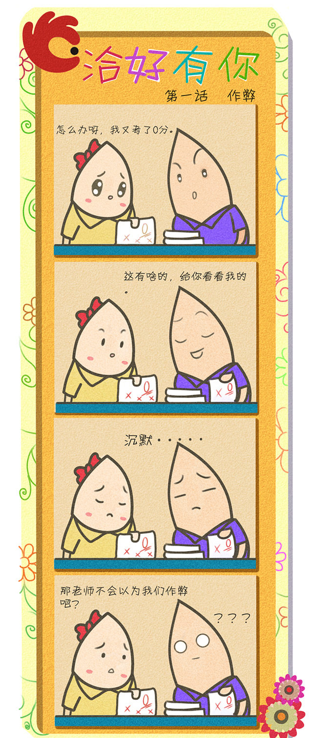 洽好有你 系列四格漫画