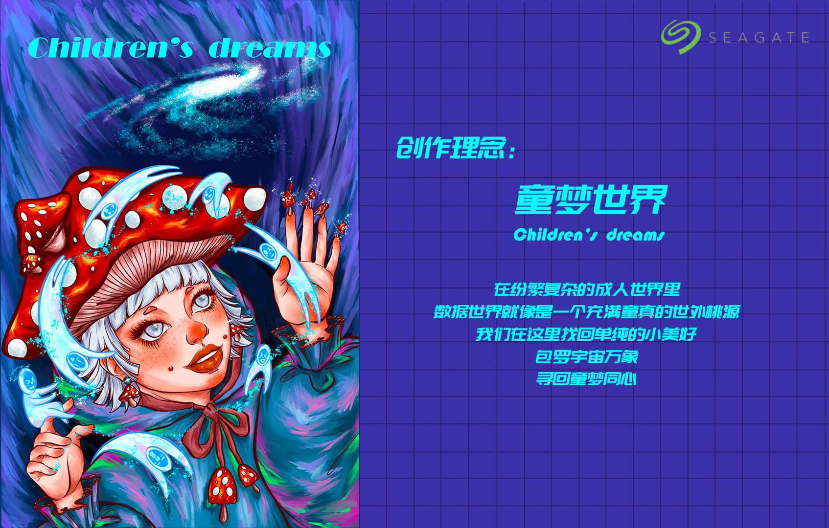 希捷硬盘外壳设计-童梦世界