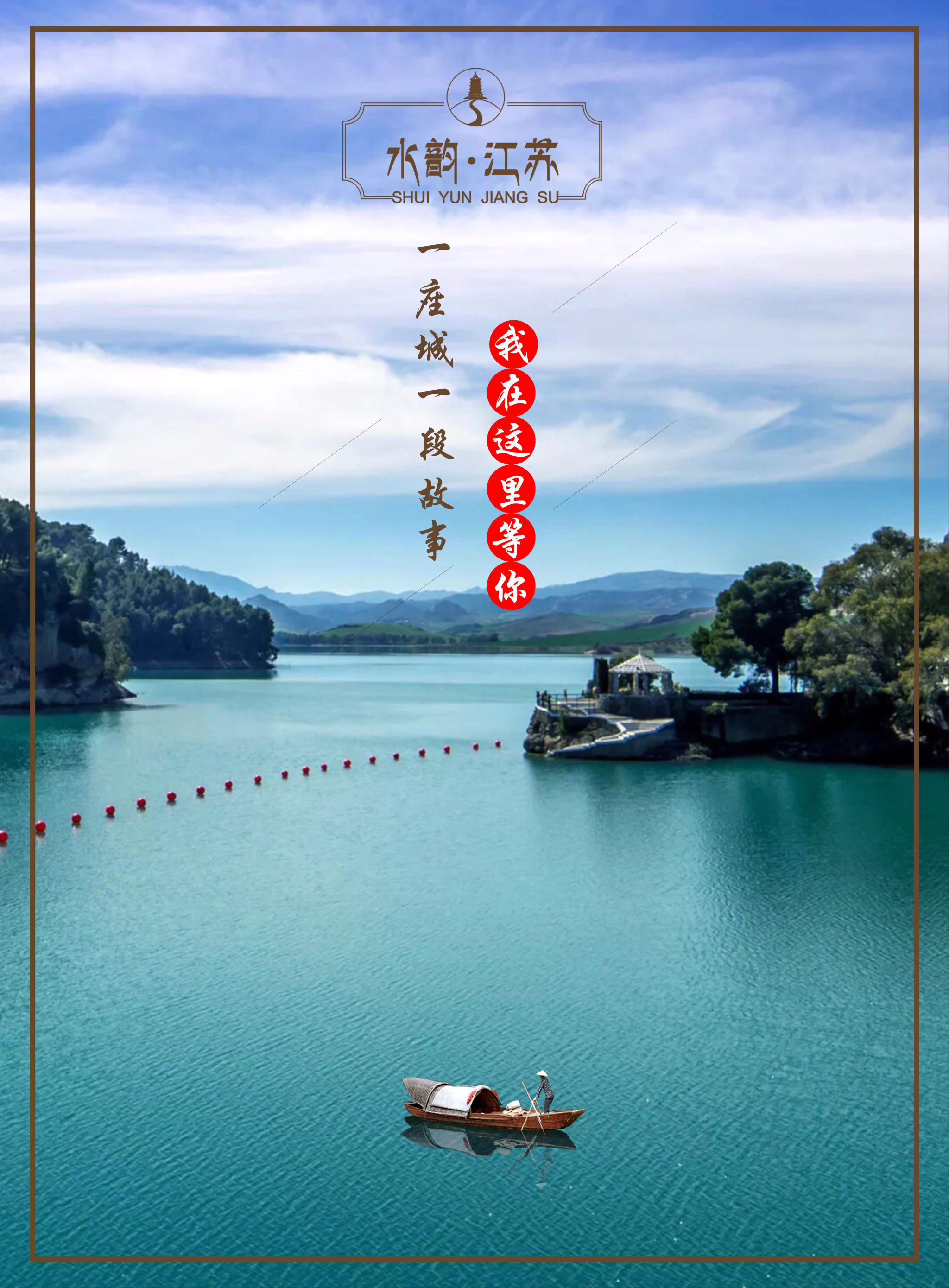 水韵江苏 海报