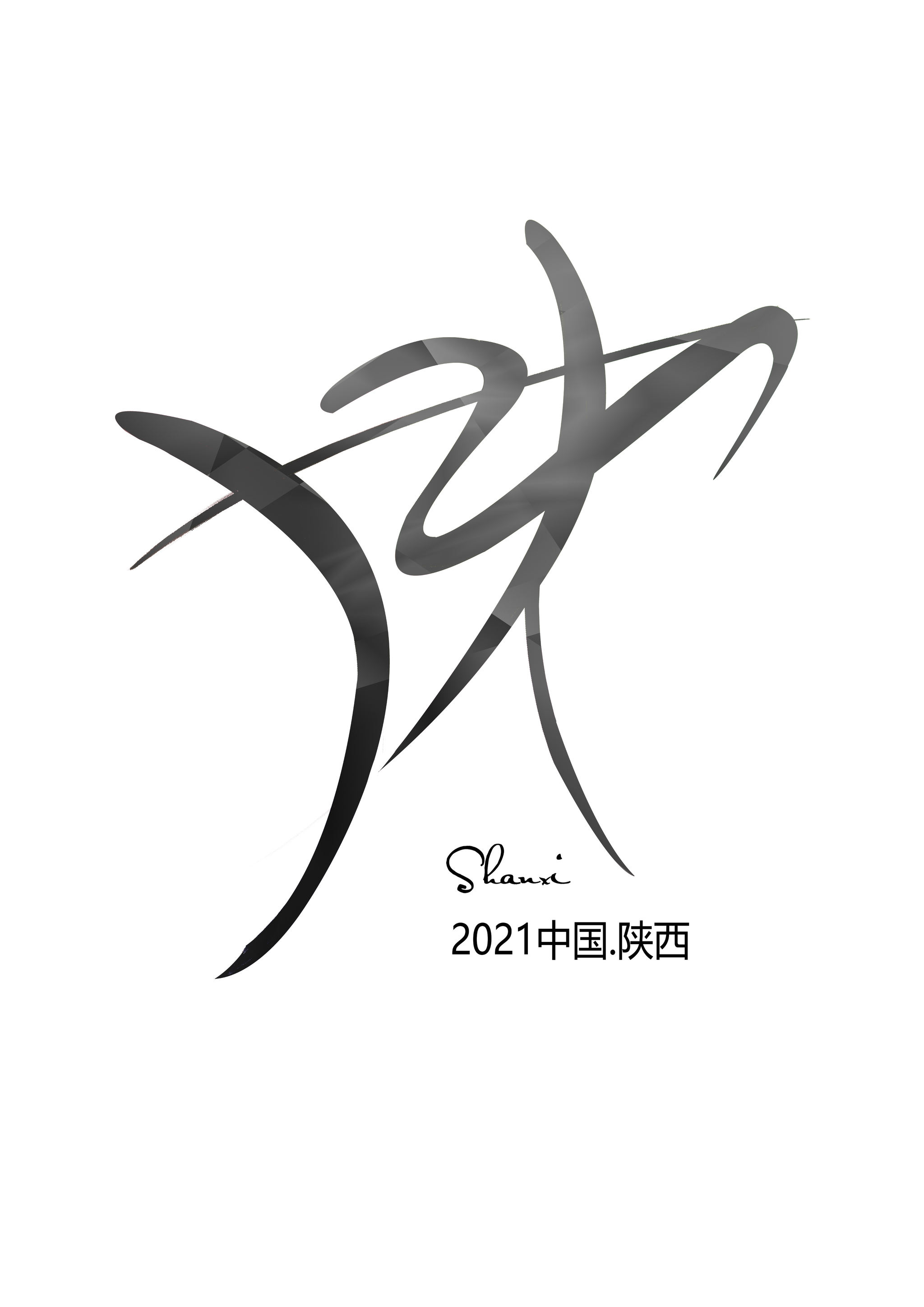 2021陕西全运会会徽设计