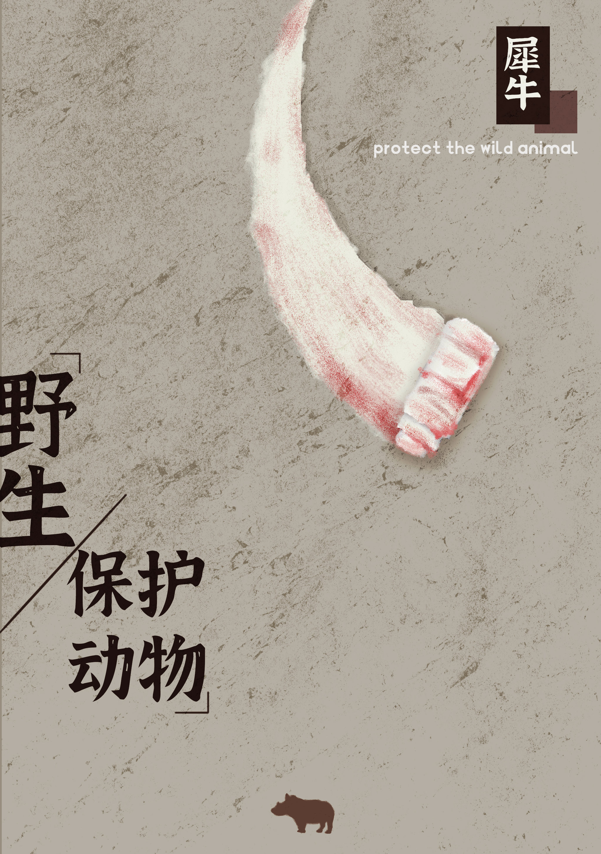 保护野生动物|公益插画海报