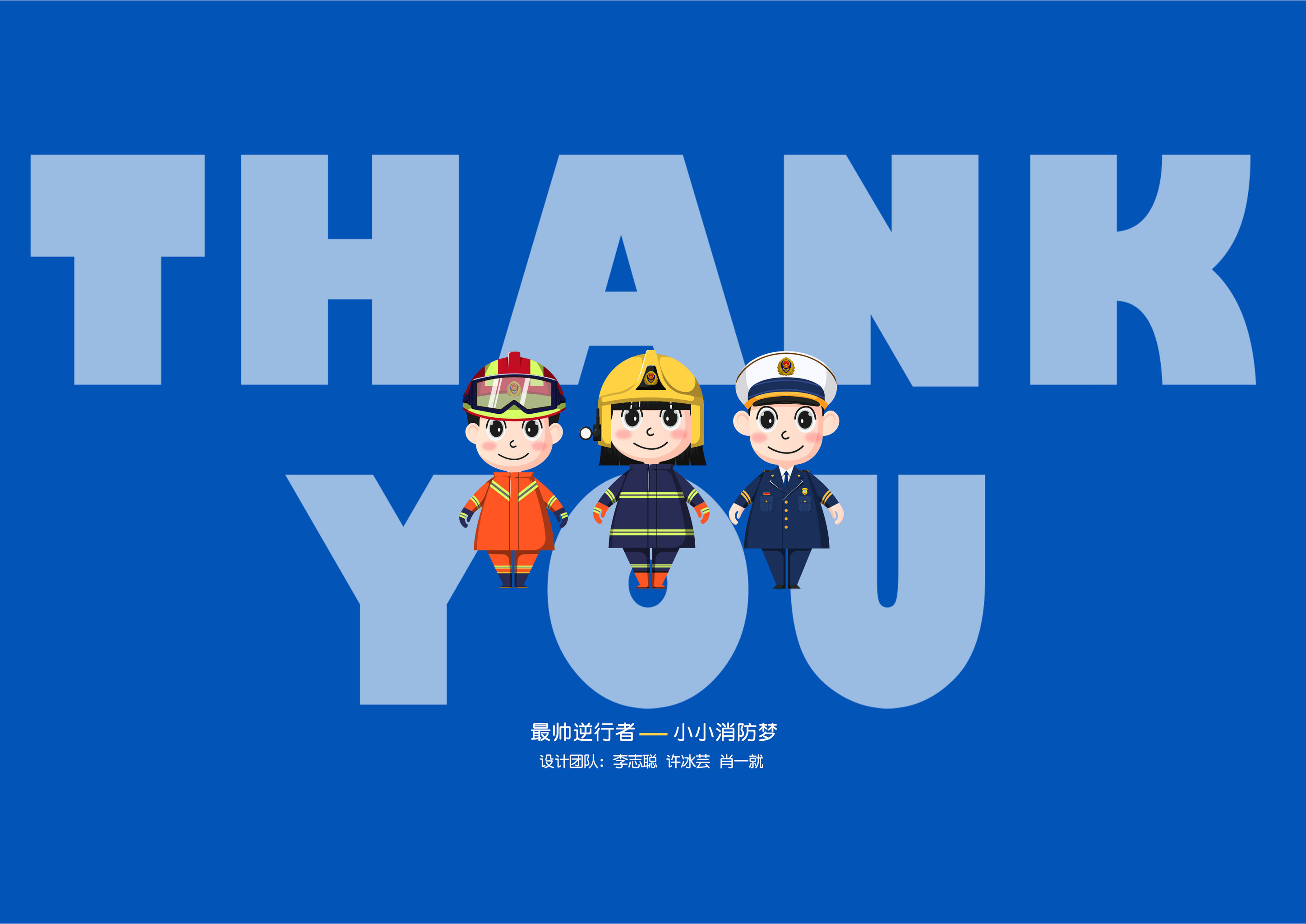 最帅逆行者——《小小消防梦》