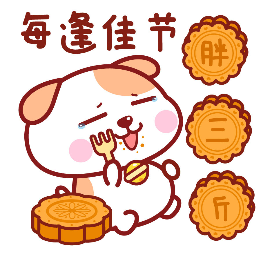 秋田君中秋节月饼节表情