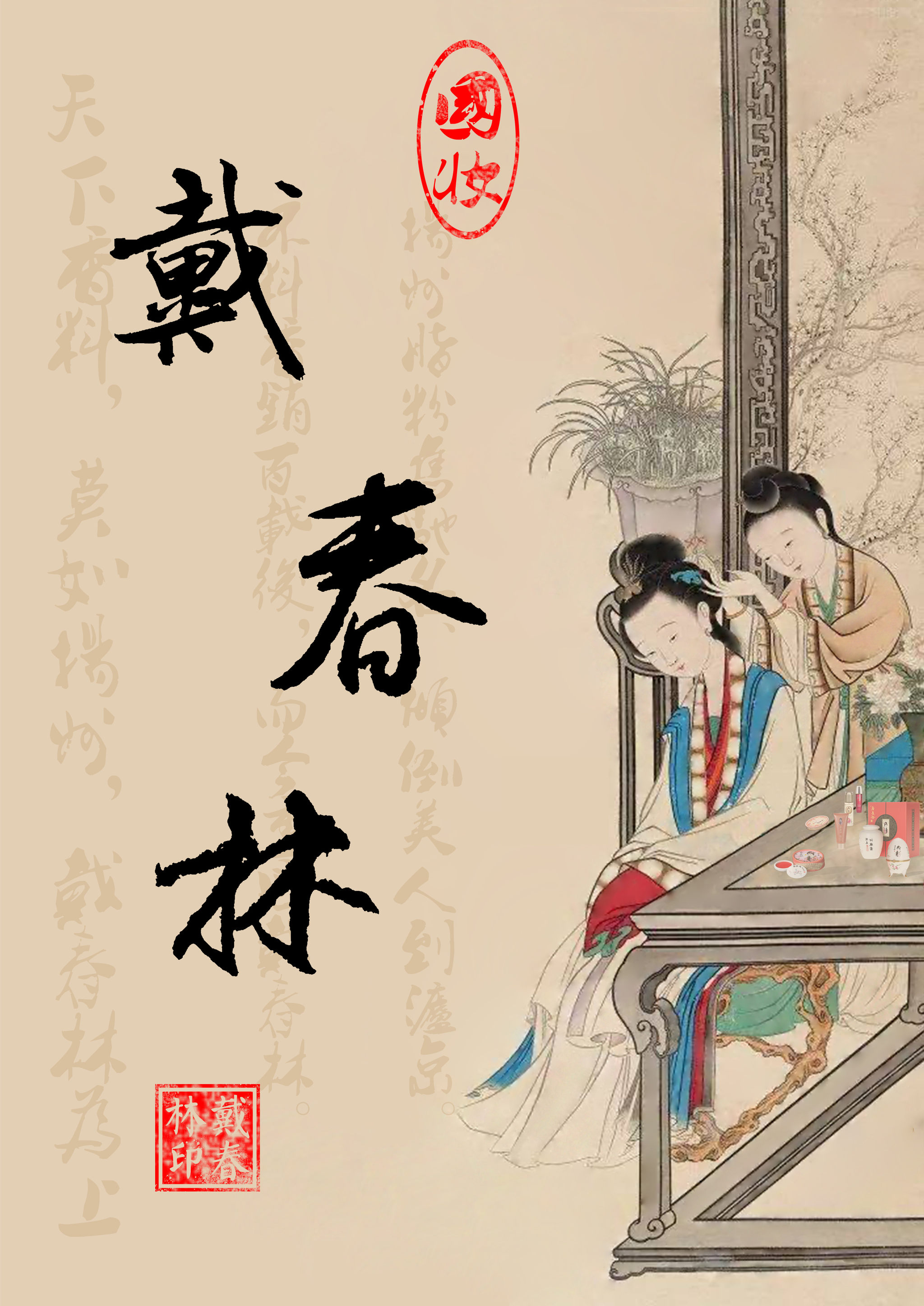 千金五香艳天下童叟无欺守诚理戴春林