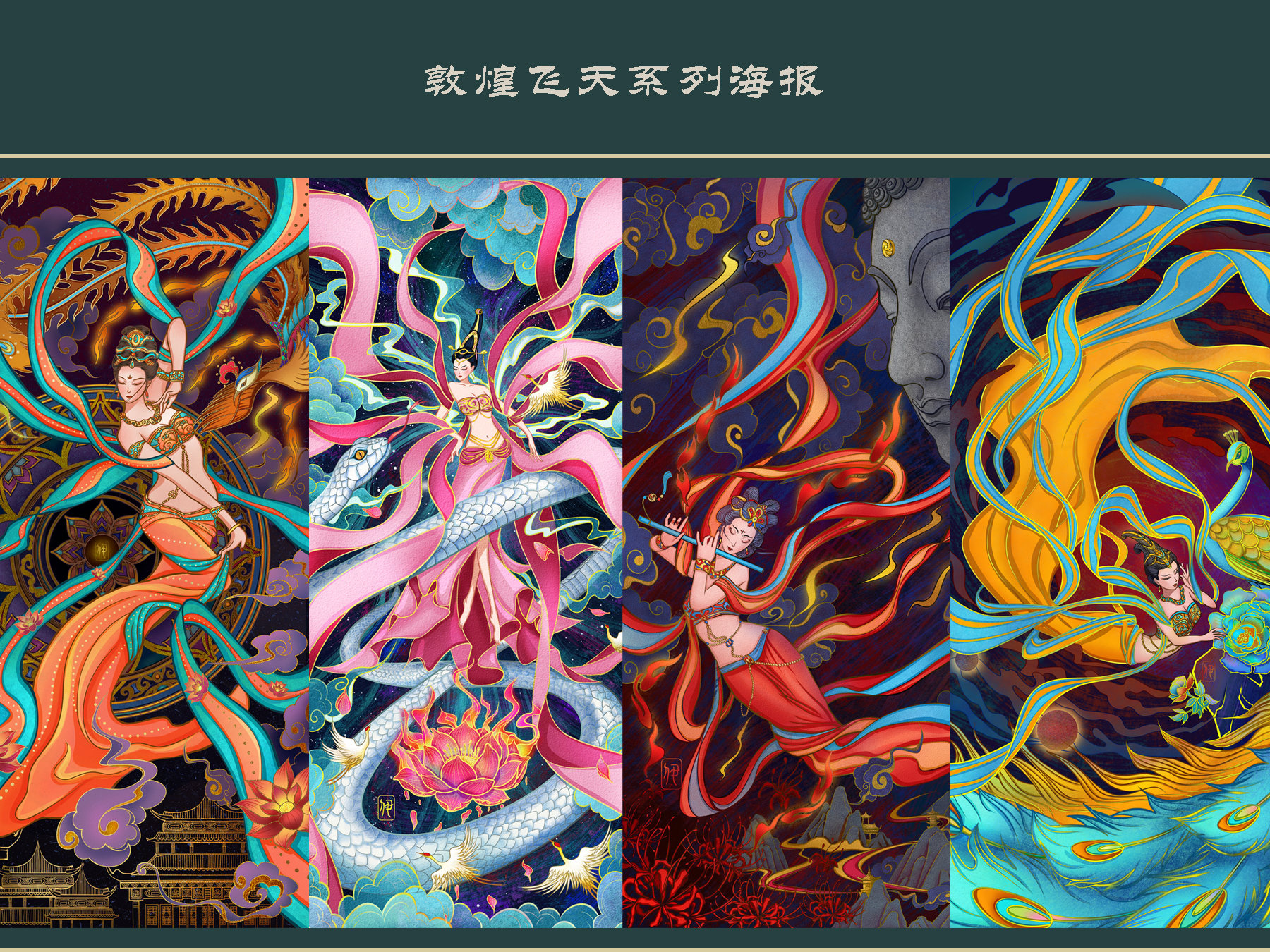原创国风-敦煌飞天系列海报