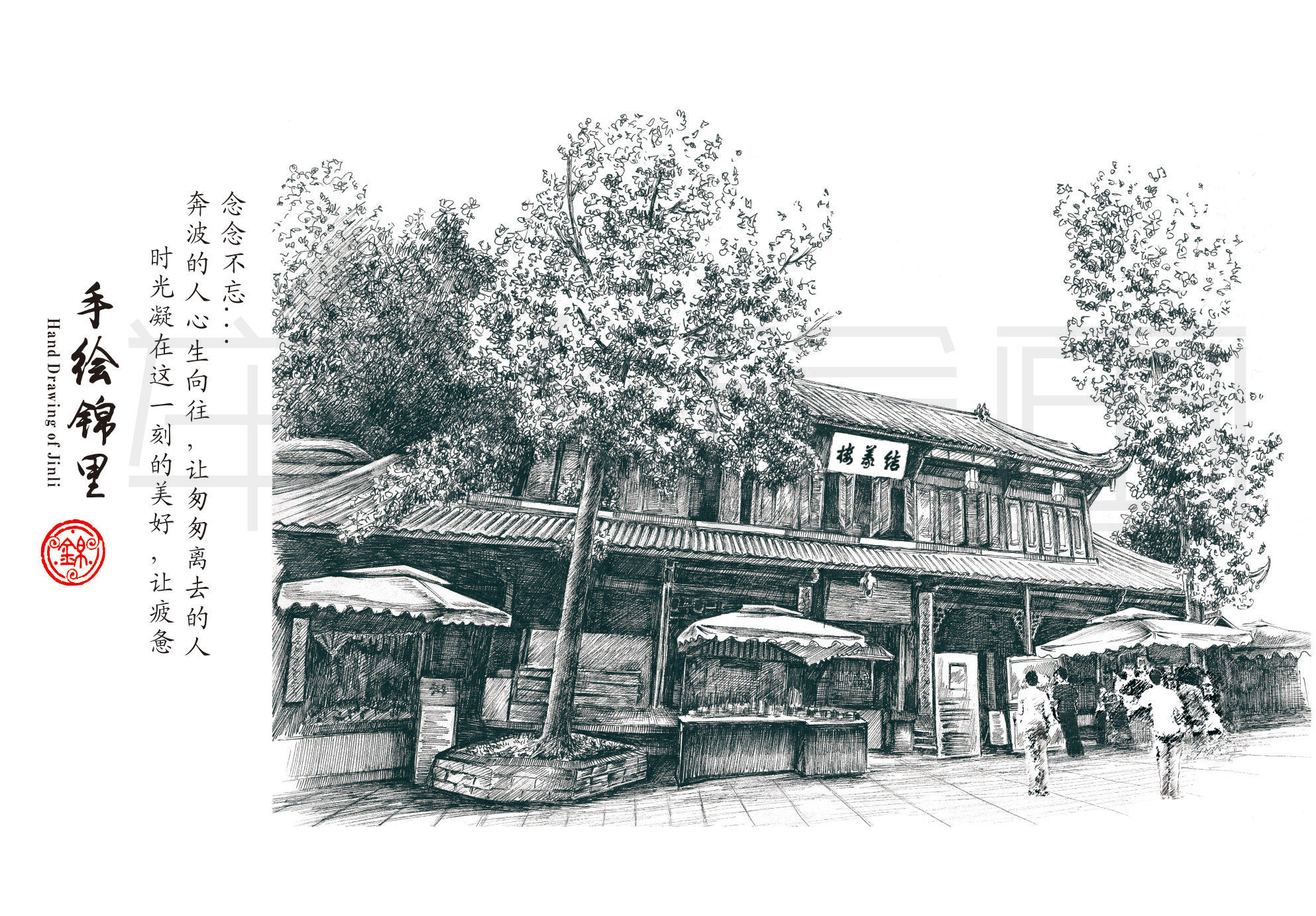 钢笔画---成都,锦里古街