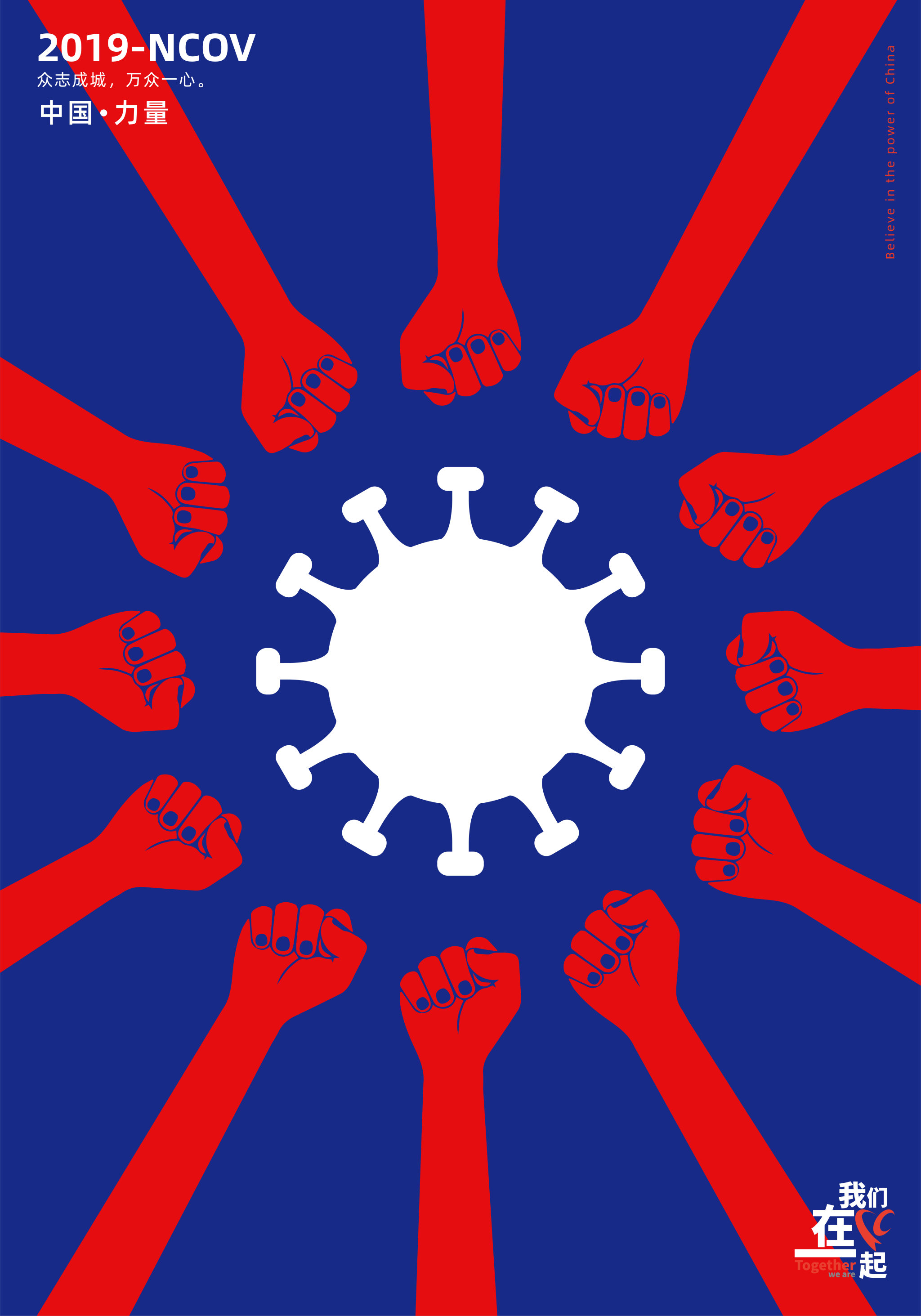 中国力量-共同抗击病毒