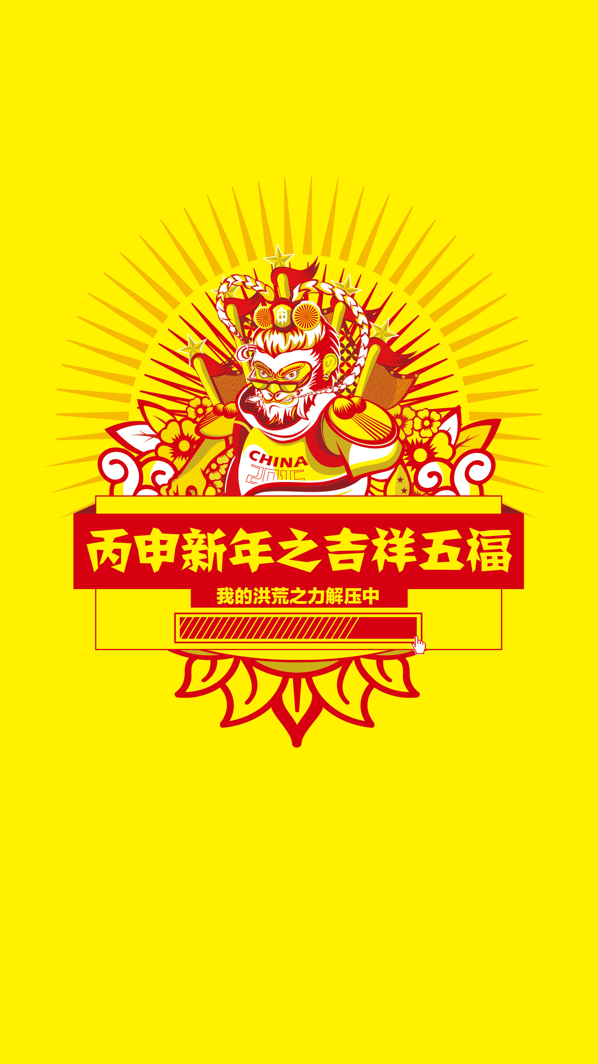 丙申新年之吉祥五福