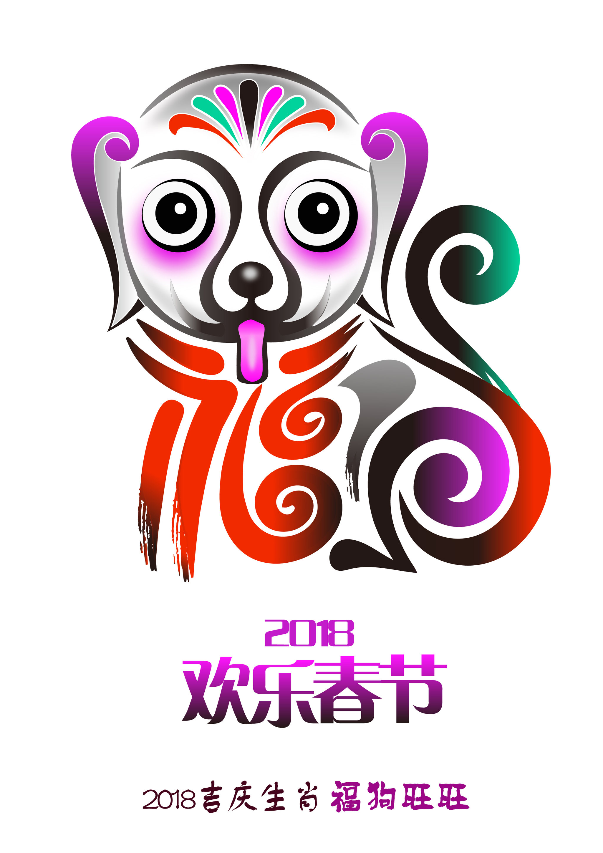 狗年生肖形象-福狗旺旺 - jennifer xue - 原创作品