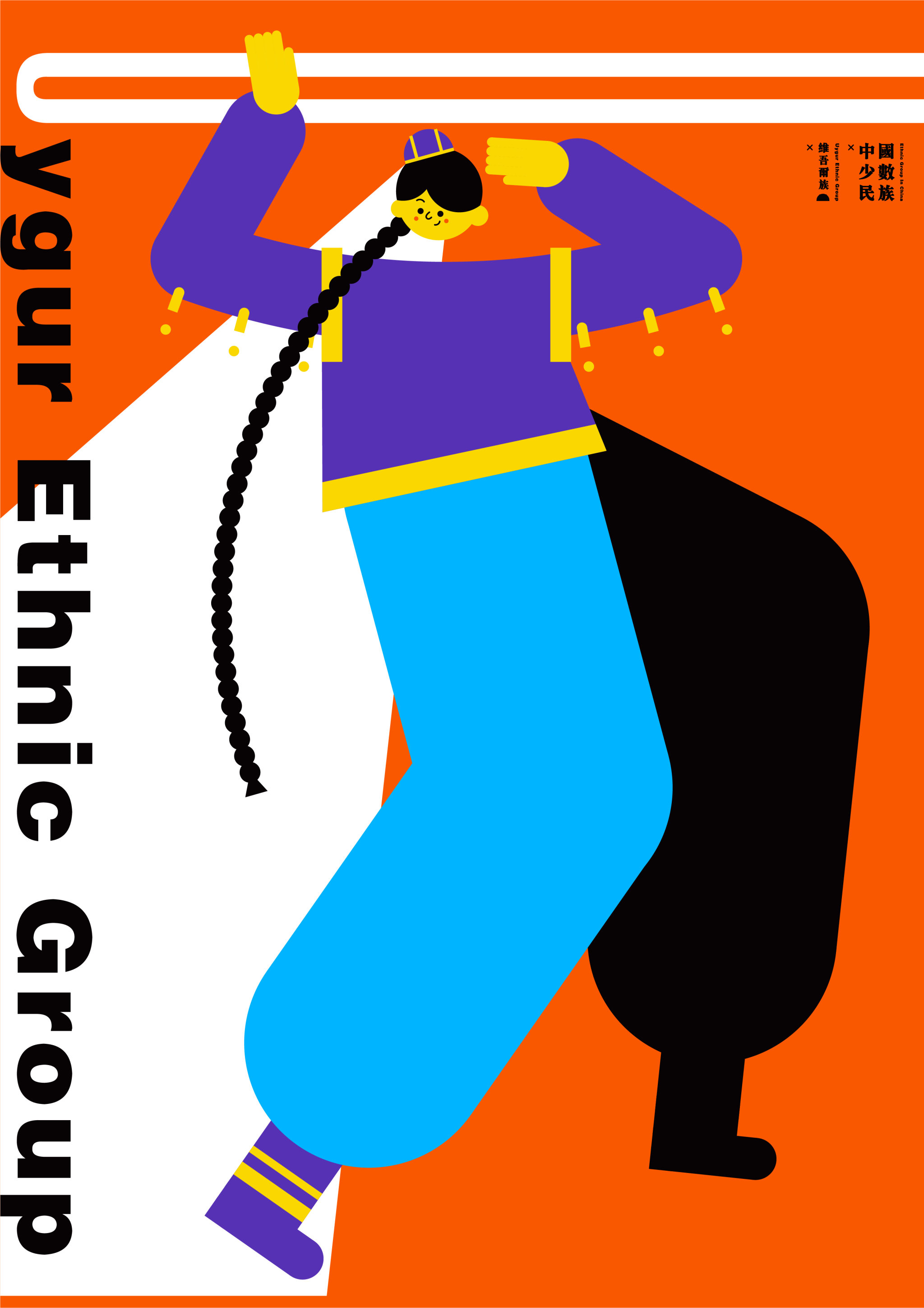 绮舞中国少数民族系列海报设计