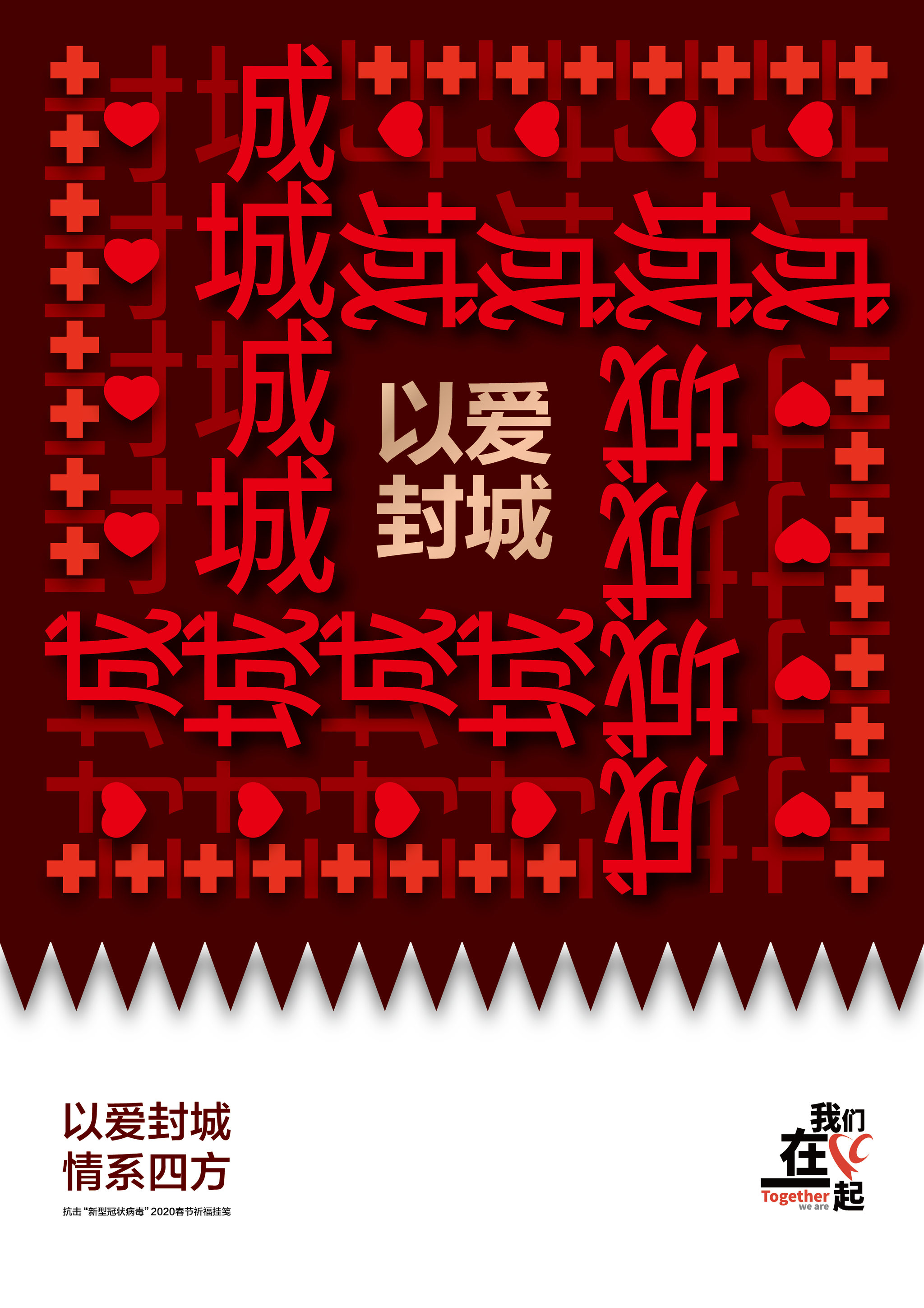 众志成城"封城"系列海报