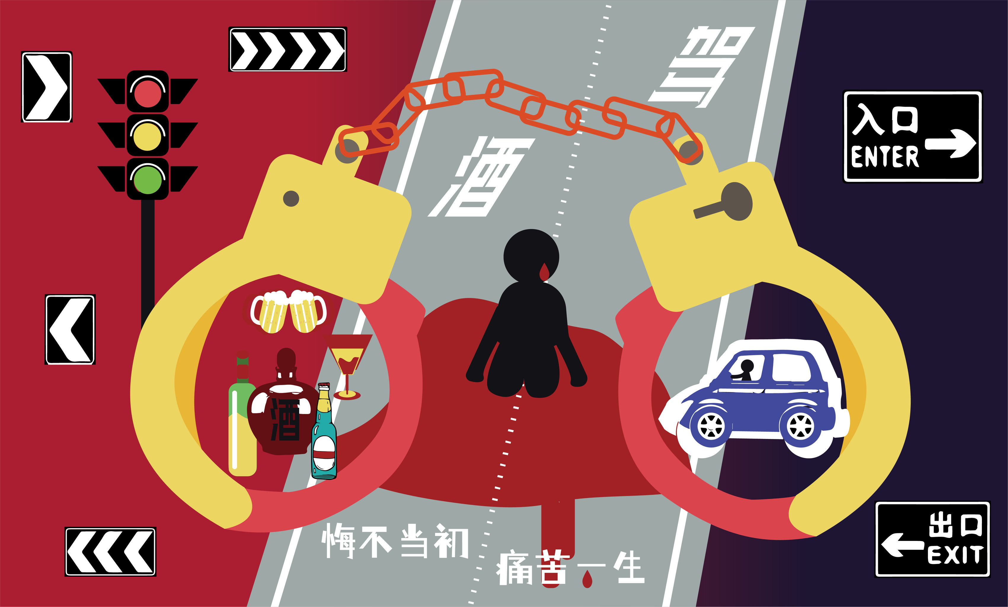 万丈深渊 一去不返 拒绝酒驾 - a眸欣欣 - 原创作品 - 视觉中国