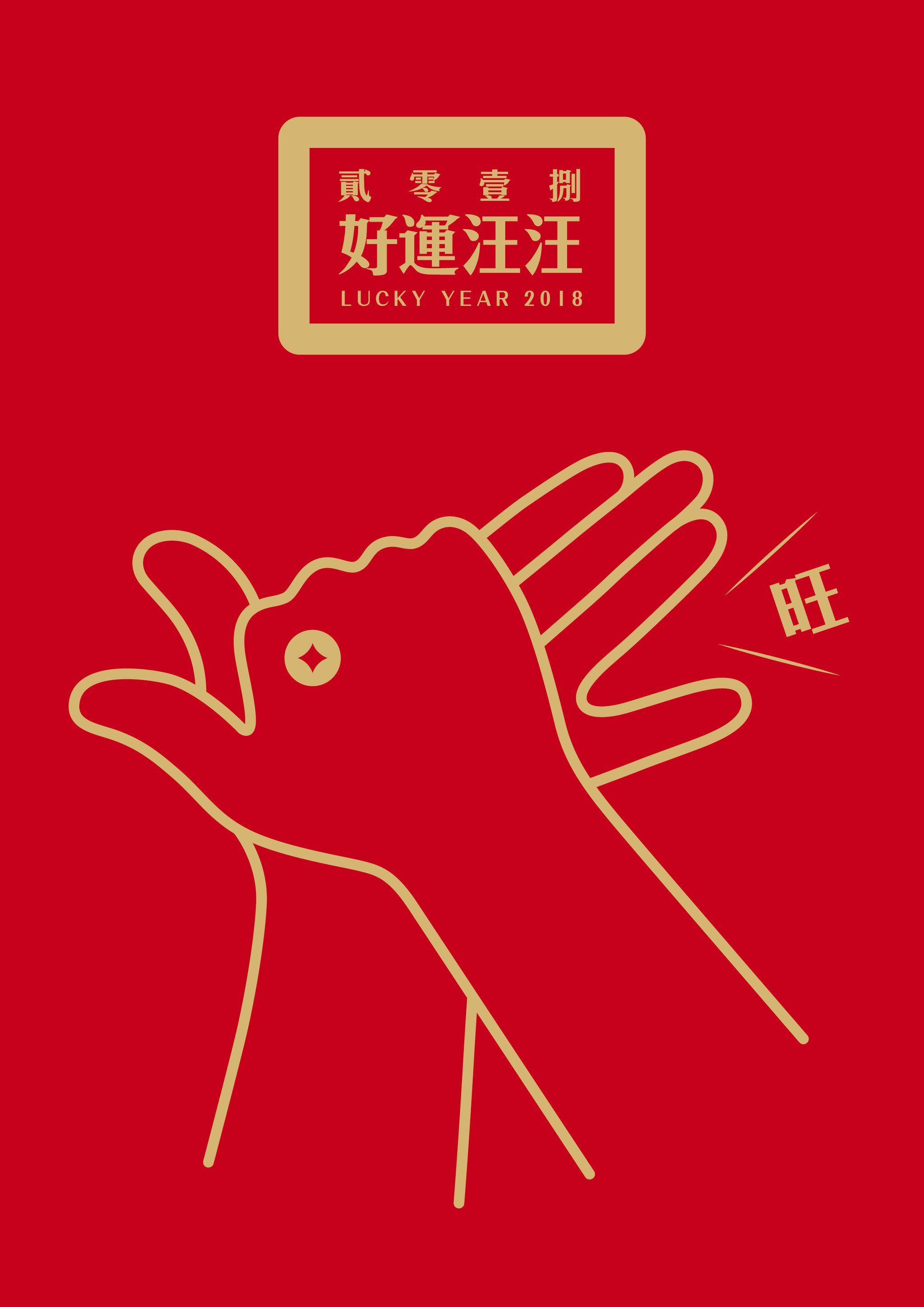 贰零壹捌 好运汪汪