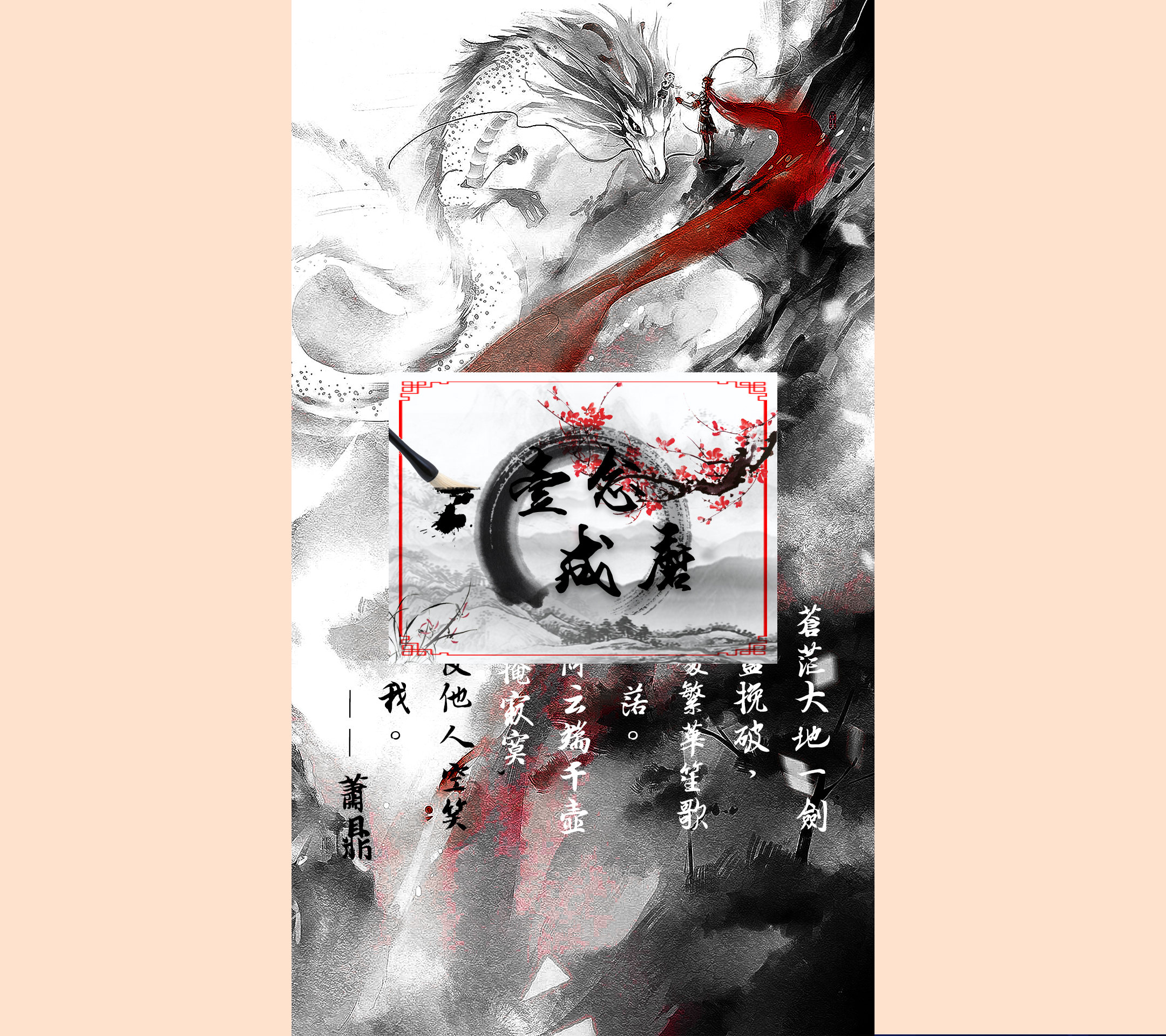 "一念成魔"3d水墨风