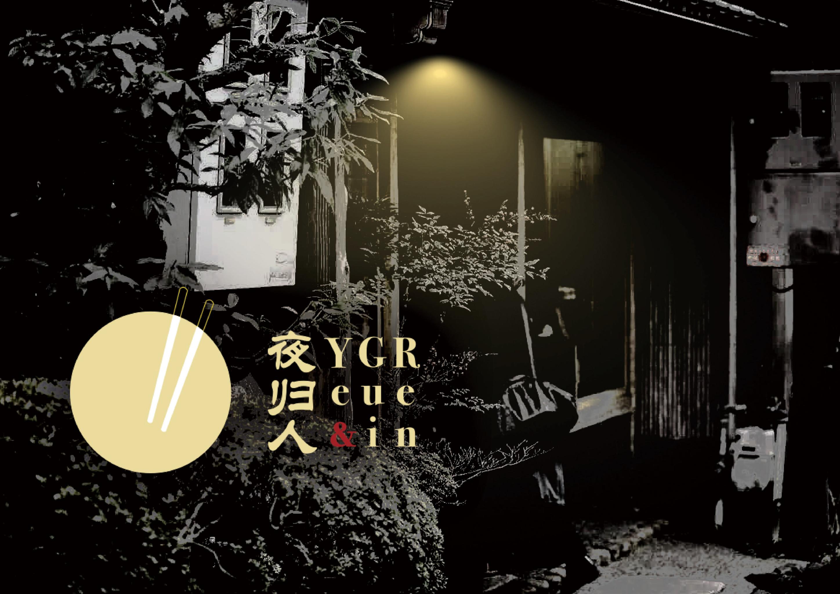 夜归人——深夜漂泊,不如归来