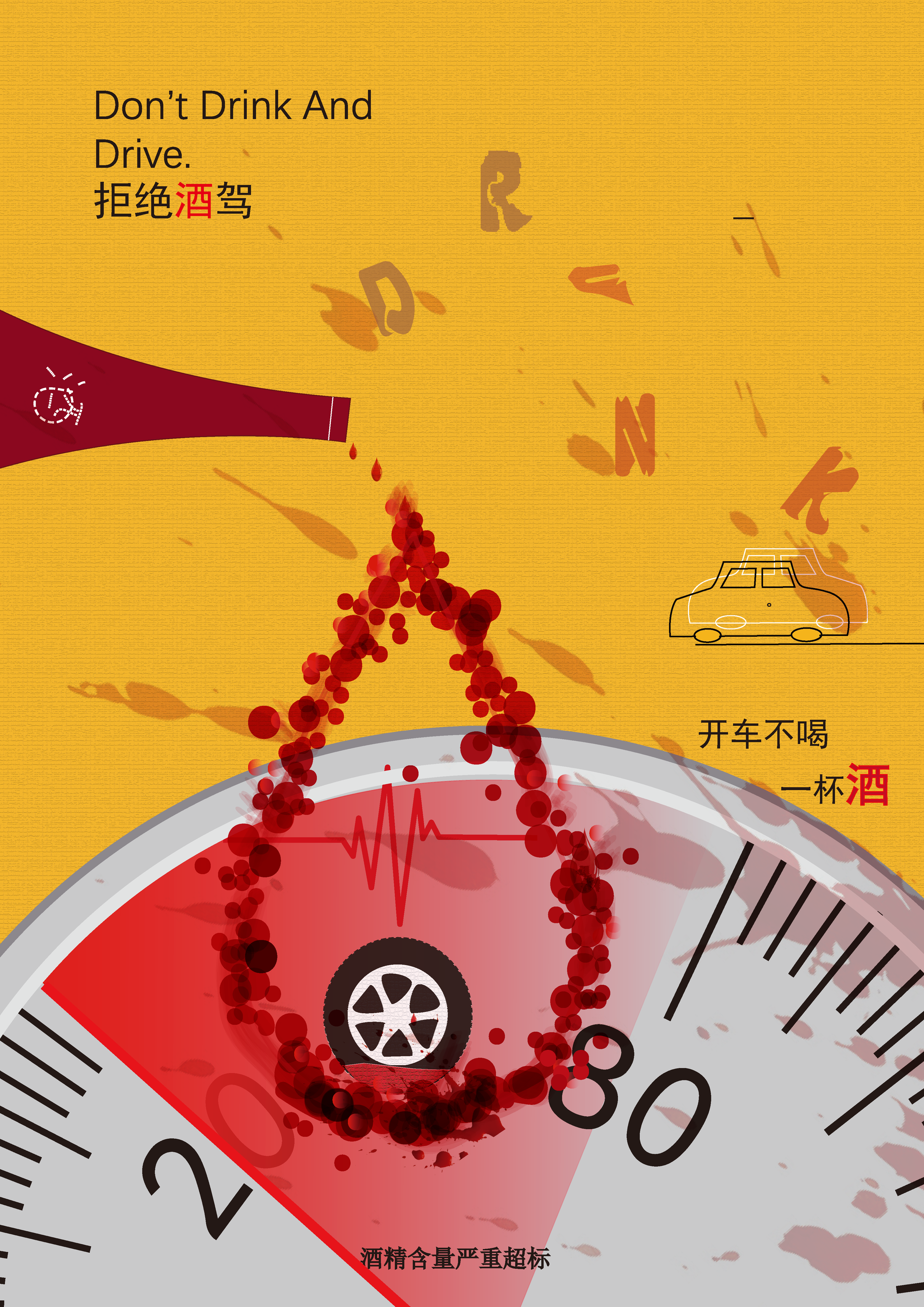 理性文明 拒绝酒驾