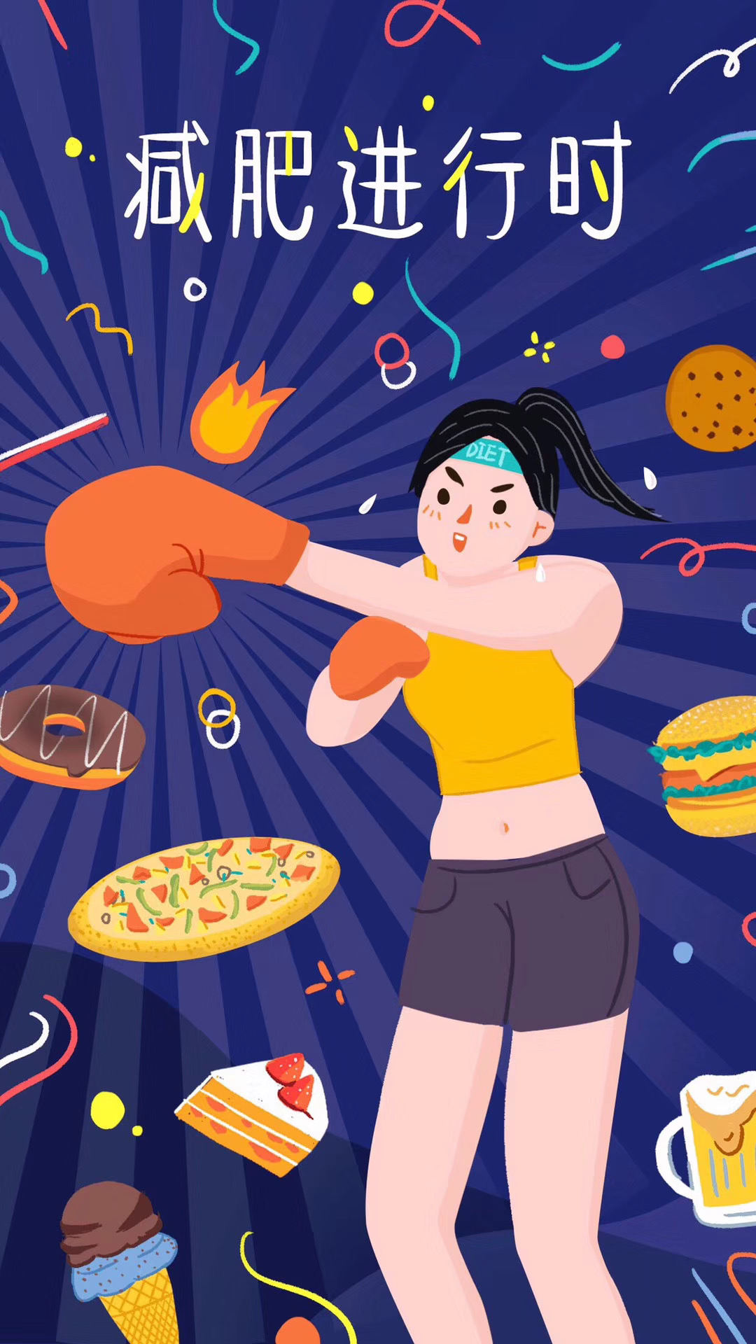 减肥进行中