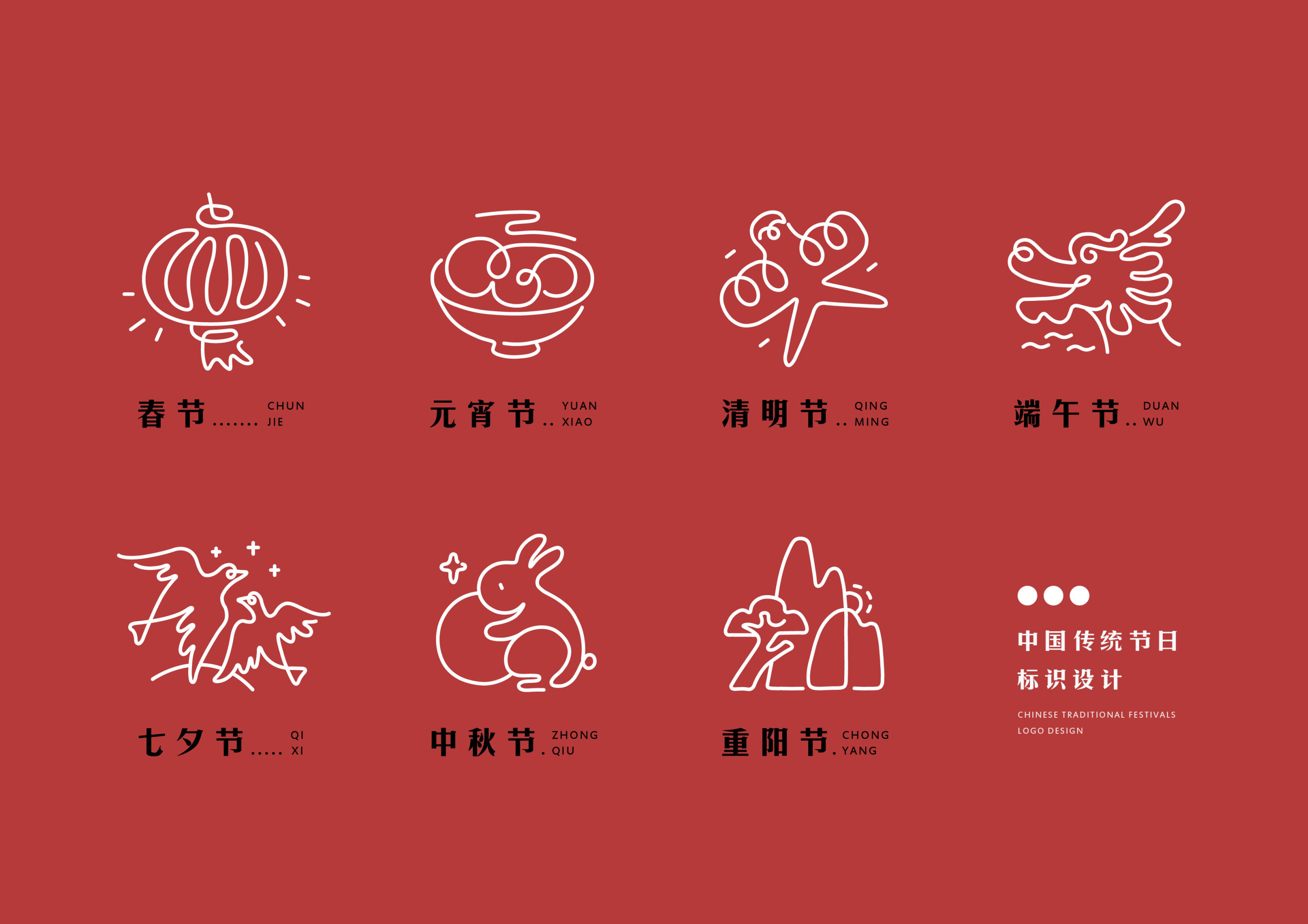 中国传统节日标识设计