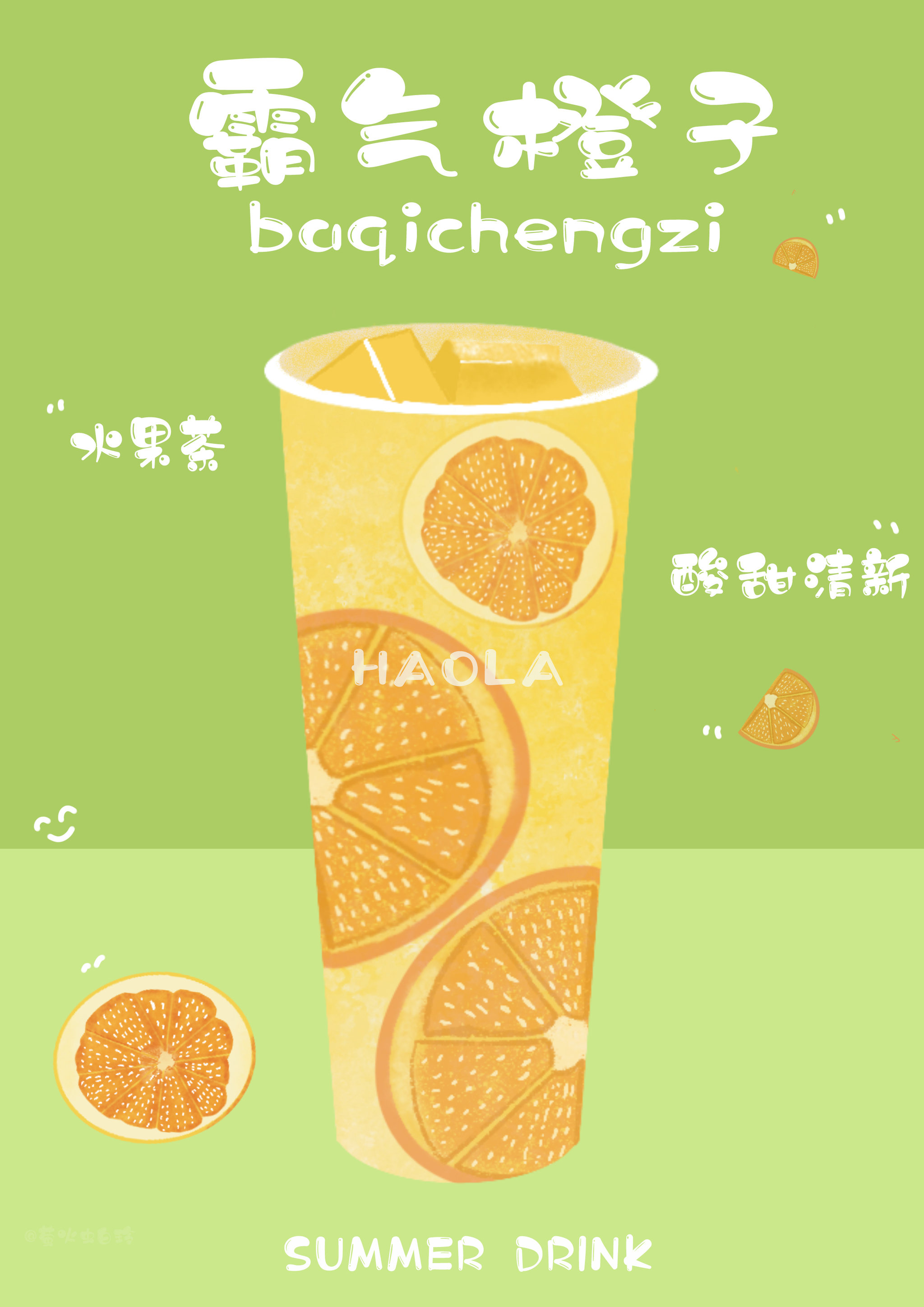 水果茶 奶茶 手绘 插画海报设计