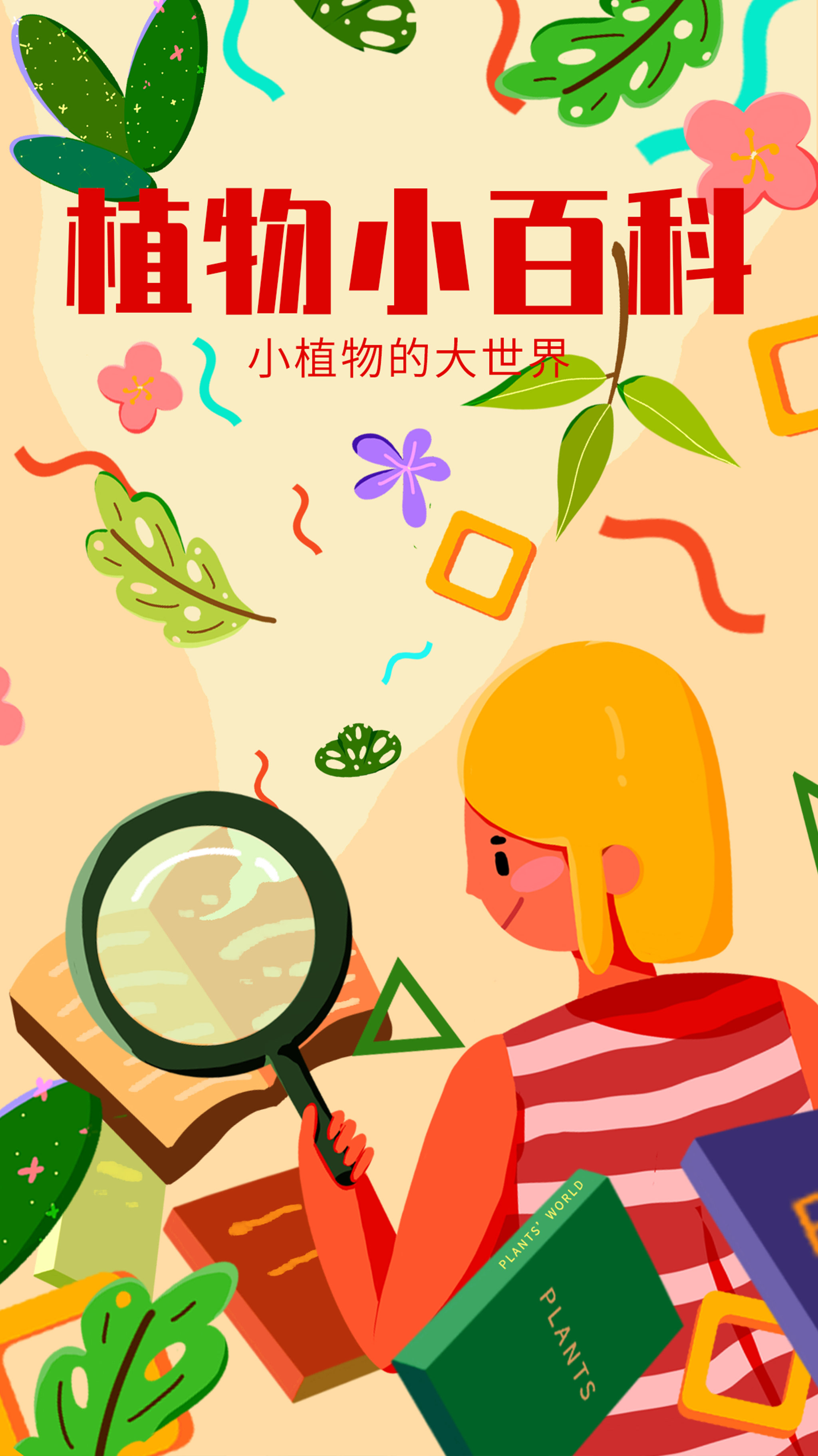 扁平风运营插画-植物百科