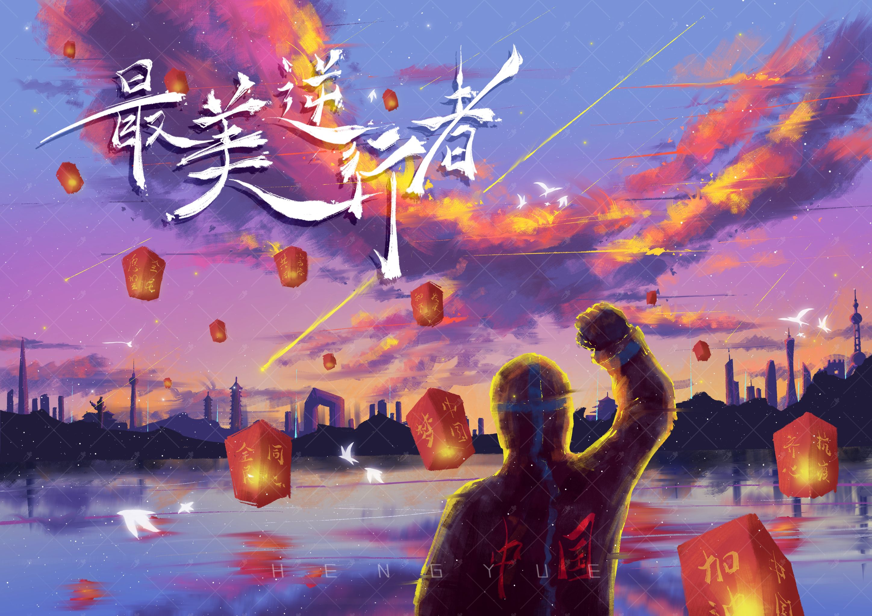 致敬最美逆行者