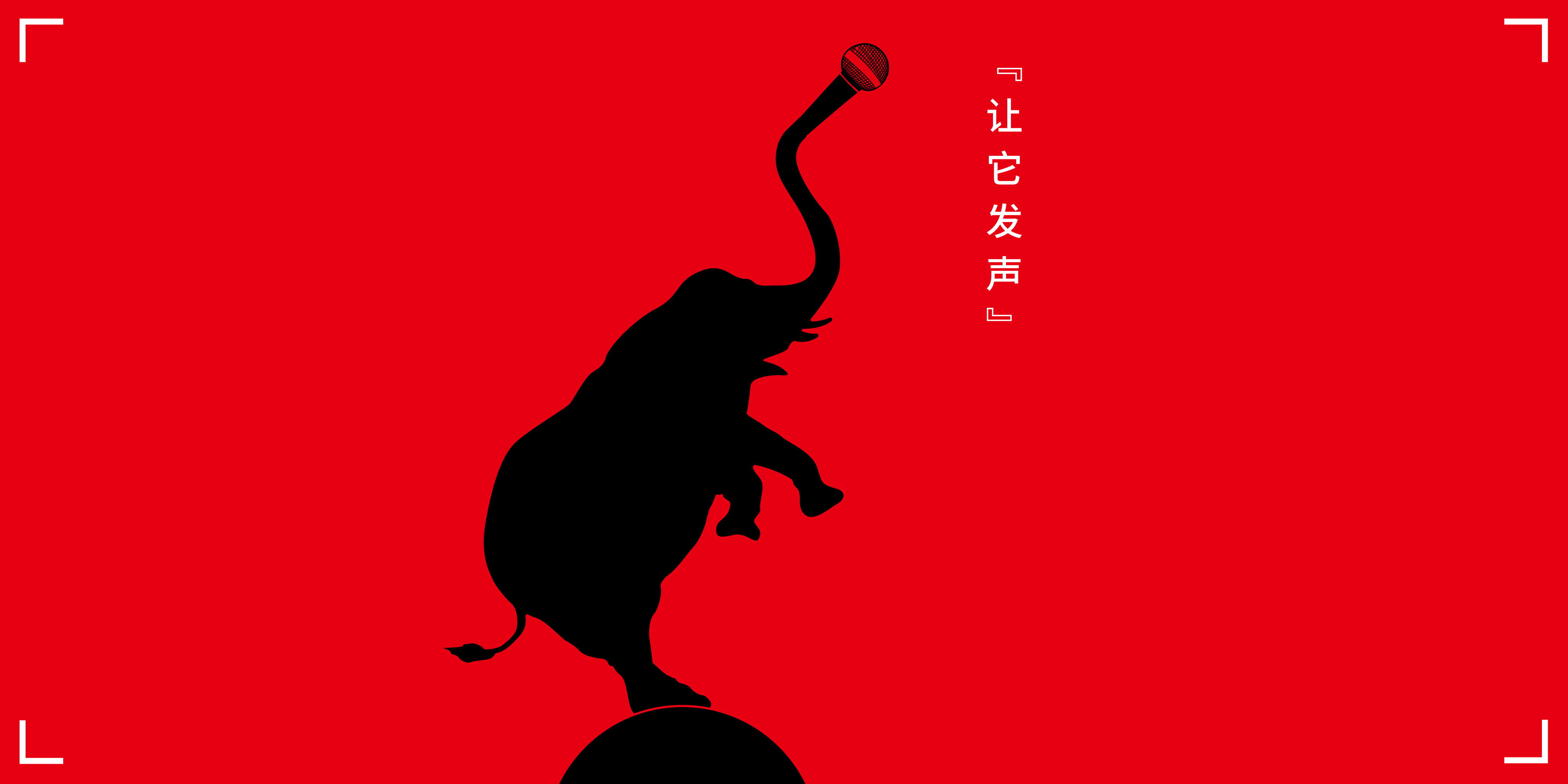 没有语言去诉说,所以海报中用麦克风与动物的身体进行同构处理,架起与